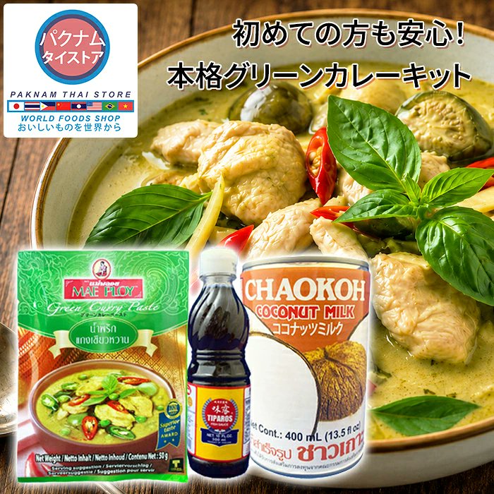 paknamstore's tweet photo. 楽天市場店限定！🍛
グリーンカレーお試しセット！✨
グリーンカレーペースト、ココナッツミルク、ナンプラーがセットになったキットです。
お好きな野菜��お肉を用意するだけで、本格的なタイカレーがおうちで味わえます😊
#ナンプラー #タイ料理 #楽天市場 #タイカレー
https://t.co/NGkTjWFDTX https://t.co/79e6f1ImS8