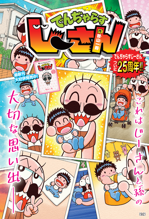 dendyarasujisan's tweet photo. 【祝！！！！】
でんぢゃらすじーさん生誕25周年！！
https://t.co/1mQqTGJyGU https://t.co/3kcyKEMoJu