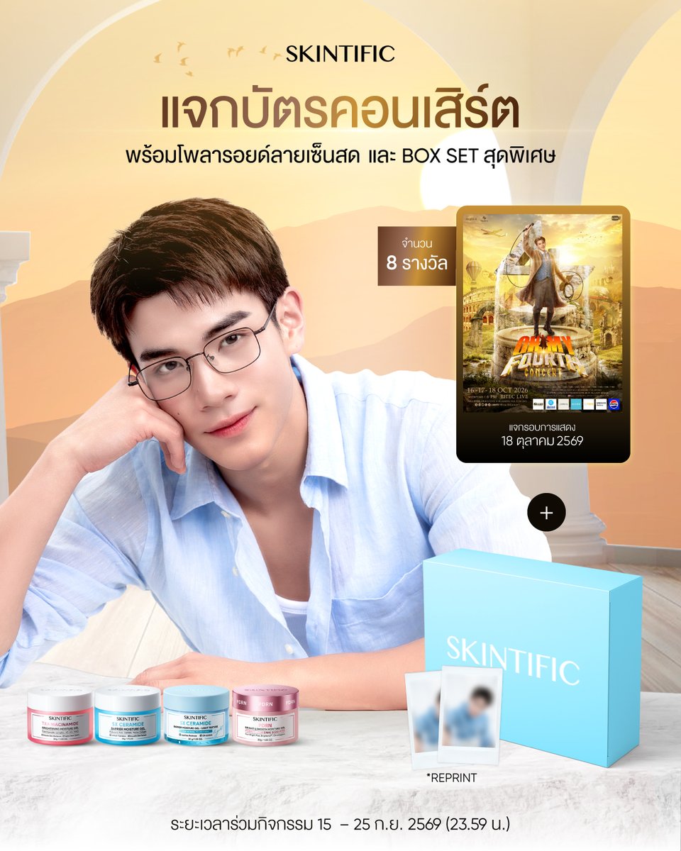 SkintificTH's tweet photo. 💙 SKINTIFIC ชวนผิวดี ไปเจอ ‘โฟร์ท’ พร้อมลุ้นบัตร OH MY FOURTH CONCERT! 🎂🎤✨ ใครยังไม่มีบัตร มามุงด่วนนน 

เพียงซื้อ SKINTIFIC มอยเจอร์ไรเซอร์ ก็มีสิทธิ์ร่วมสนุกรับรางวัลบัตรเข้าชมคอนเสิร์ตรอบการแสดงวันที่ 18 ตุลาคม 2569 🎂  มูลค่า 5,000 บาท และ Special Moisturizer Box set + รูปโพลารอยด์ (Reprint) พร้อมลายเซ็นสด! จำนวนทั้งสิ้น 8 รางวัล (รางวัลละ 1 ท่าน)

รายละเอียดการร่วมสนุก:
Step 1
ซื้อมอยเจอร์ไรเซอร์ที่ร่วมรายการผ่าน Shopee: SKINTIFIC Official Store จากตะกร้าที่กำหนดเท่านั้น
🔗 Shopee: https://t.co/mhob7X1jmt 
ตั้งแต่วันที่ 15 กันยายน 2569 – 25 กันยายน 2569 เวลา 23.59 น.
💰 ยอดซื้อสุทธิ 499 บาทขึ้นไป / คำสั่งซื้อ 
1 คำสั่งซื้อ = 1 สิทธิ์ลุ้น

Step 2 
✅เมื่อได้รับสินค้าแล้ว กดรับสินค้าเพื่อให้สถานะเป็น “คำสั่งซื้อสำเร็จแล้ว”

Step 3
📝 นำรูปภาพคำสั่งซื้อที่มีสถานะ “คำสั่งซื้อสำเร็จแล้ว” ไปลงทะเบียนใน Google Form  โดย 1 เลขออเดอร์ สามารถลงทะเบียนได้เพียง 1 ครั้งเท่านั้น
🗓️ ลงทะเบียนได้ถึงวันที่ 30 กันยายน 2569 เวลา 23.59 น.
🔗Register Form: https://t.co/ycfish3fiT  

ผู้โชคดีจะรับรางวัลประกอบด้วย 
- บัตรคอนเสิร์ต มูลค่า 5,000 บาท รอบการแสดงวันที่ 18 ตุลาคม 2569
- Special Moisturizer Box set และรูปโพลารอยด์ (1 แอค รีปริ้นต์ 8 ใบ) พร้อมลายเซ็นสด 
จำนวนทั้งสิ้น 8 รางวัล (รางวัลละ 1 ท่าน)

โดยจะคัดเลือกผู้โชคดีจากลำดับการกรอก Google Form ลำดับที่มีสิทธิ์ได้รับรางวัล ได้แก่ 
ลำดับ 4 / 44 / 84 / 104 / 124 / 144 / 164 และลำดับที่ 4 นับย้อนจากผู้ลงทะเบียนคนสุดท้าย 

ประกาศผลผู้โชคดี 🎊
📆 วันที่ 10 ตุลาคม เวลา 16.00 น.
📍 Facebook: Skintific Thailand
📍 X: @SkintificTH

*เงื่อนไขเป็นไปตามที่บริษัทฯ กำหนด และ คำตัดสินของคณะกรรมการถือเป็นที่สิ้นสุดในทุกกรณี

#SKINTIFIC #SKINTIFICTH #SKINTIFICNo1SkinBarrier #SKINTIFICขั้นกว่าของเกราะป้องกันผิว #SKINTIFICXFOURTH #สกินที่โฟร์ทSKINTIFIC #FourthConcert  #Fourthnattawat
