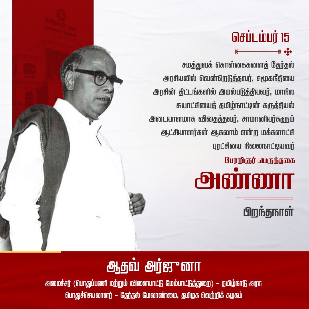 AadhavArjuna's tweet photo. அண்ணா!

இந்த மூன்றெழுத்து தமிழ் நிலத்தில் புது சரித்திரம் படைத்தது. மாநிலக் கட்சிகள் ஆட்சியமைத்து ஜனநாயகத்தைப் பரவலாக்க முடியும் என்று இந்திய அரசியலுக்கு புதிய அத்தியாயத்தை எழுதியது. கூட்டாட்சி தத்துவமே இந்திய நாட்டின் அடையாளம் என்று அரசியலமைப்பு சிறப்பை முழுமைப்படுத்தியது. சாமானியர்களும் ஆட்சியாளர்கள் ஆகலாம் என்ற மக்களாட்சி புரட்சியை நிலைநாட்டியது.

சமத்துவத்தை முன்னிறுத்திய தந்தை பெரியாரின் கொள்கைகளைத் தேர்தல் அரசியலில் வென்றெடுத்தார்; சமூகநீதியை அரசின் திட்டங்களில் அமல்படுத்தினார்; 'மாநில சுயாட்சி' என்ற வலிமையான அரசியலின் மூலம் 'தமிழ்நாடு' தனித்துவத்தோடு தலைநிமிர வழிகாட்டினார்.

'மக்களிடம் செல்', 'உன்னால் முடியும் தம்பி', 'அரசியல் ஆர்வம் குன்றிடும் நாளே ஜனநாயக முறை அழிந்திடும் நாள்' ஆகிய அண்ணாவின் பிரசாரங்களே என்னைத் தேர்தல் அரசியல் சிந்தனை நோக்கிப் பயணிக்க வைத்தன. அரசியல் அறிவியல் மாணவனான எனது ஆசிரியர்களில் மூத்தவரான பேரறிஞர் பெருந்தகை அண்ணாவே எப்பொழுதும் எனது வழிகாட்டி.

'அண்ணாவின் கொள்கை வழியில் அர்ப்பணிப்புடன் பயணிப்போம். அண்ணாவின் மாபெரும் கனவுகளை மீட்டுருவாக்குவோம்' என்று அவரது பிறந்தநாளான இன்று உறுதியேற்போம்.