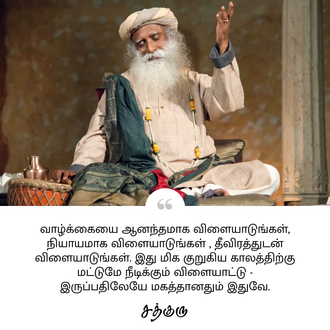 SadhguruTamil's tweet photo. வாழ்க்கையை ஆனந்தமாக விளையாடுங்கள்,  நியாயமாக விளையாடுங்கள் , தீவிரத்துடன் விளையாடுங்கள். இது மிக குறுகிய காலத்திற்கு மட்டுமே நீடிக்கும் விளையாட்டு - இருப்பதிலேயே மகத்தானதும் இதுவே.

#SadhguruQuotes #குருவாசகம் https://t.co/IWJ6K9xa0L