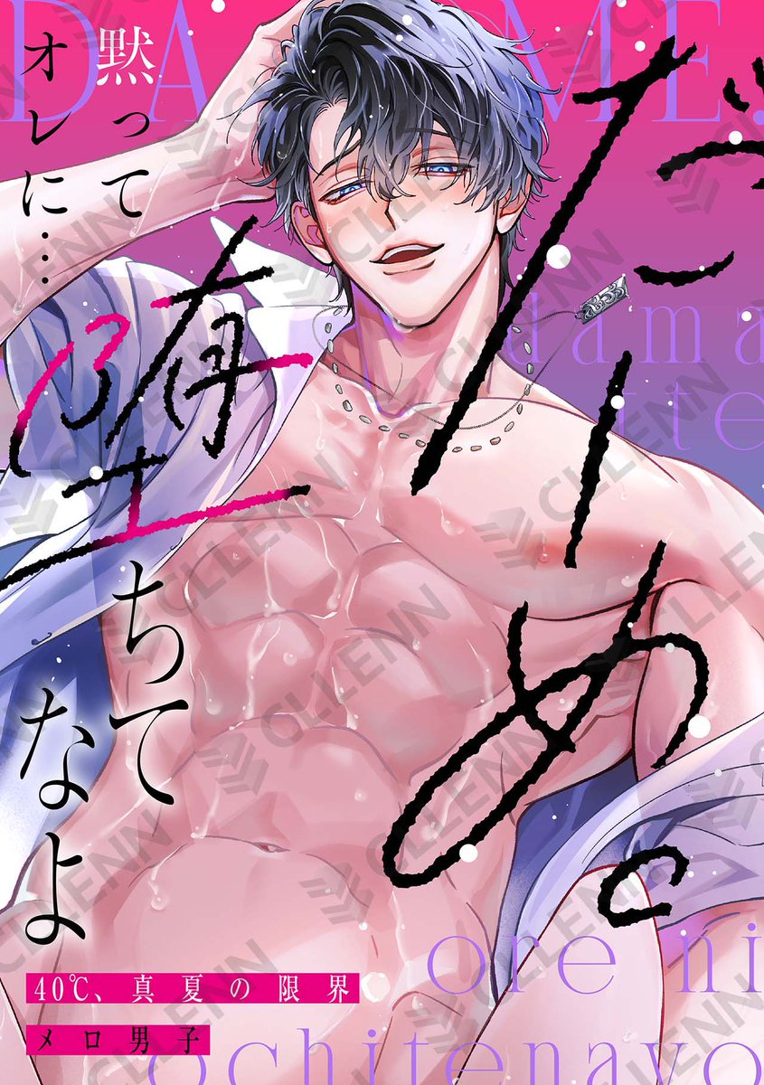 otometika_comic's tweet photo. 🌺告知🌺

アンソロジー
『だーめ。黙ってオレに…堕ちてなよ～40℃、真夏の限界メロ男子～』
最新巻が各書店にて配信開始❣️

キャンプ地、実家の縁側、夏祭りの夜、ナイトプール、色情霊…ひと夏じゃ終わらない想いが過熱していくアンソロジー！ https://t.co/jVAlpLrZWB