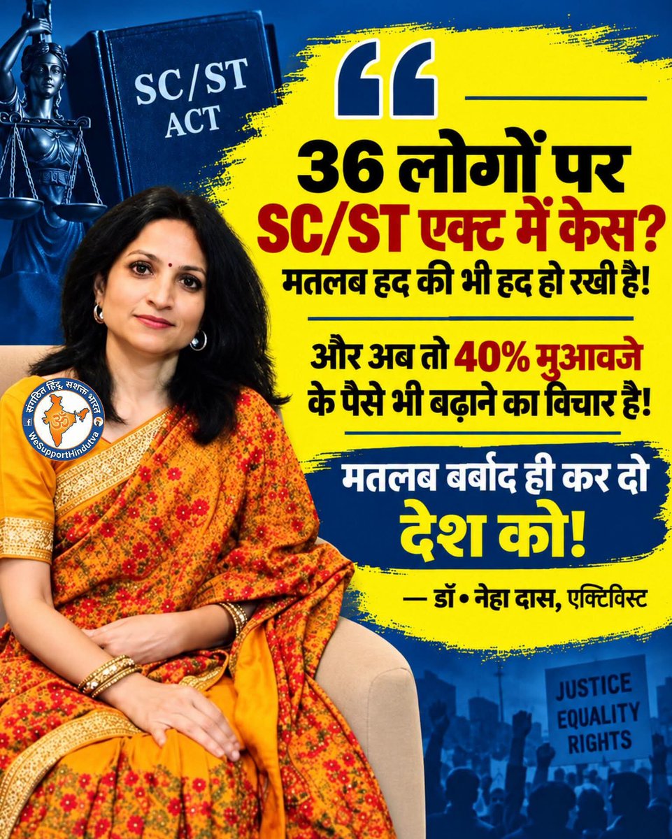 AJAYKUM95107739's tweet photo. 🚨 SC/ST एक्ट पर डॉ. नेहा दास का बड़ा सवाल! ⚖️🔥

💥 "36 लोगों पर SC/ST एक्ट में केस? मतलब हद की भी हद हो रखी है!"

आरक्षण, मुआवजा और SC/ST एक्ट को लेकर डॉ. नेहा दास ने उठाए तीखे सवाल।

❓ क्या कानून का इस्तेमाल न्याय के लिए होना चाहिए या किसी को परेशान करने के लिए?

⚖️ न्याय सबके लिए समान हो, तभी मजबूत होगा लोकतंत्र!

🔥 अब सवाल ये है—क्या हर मामले में निष्पक्ष जांच और न्याय जरूरी नहीं?

👇 आप डॉ. नेहा दास के इस बयान से सहमत हैं? कमेंट में अपनी राय बताइए!

#SCSTAct #JusticeForAll #EqualRights #SocialJustice #IndiaNews