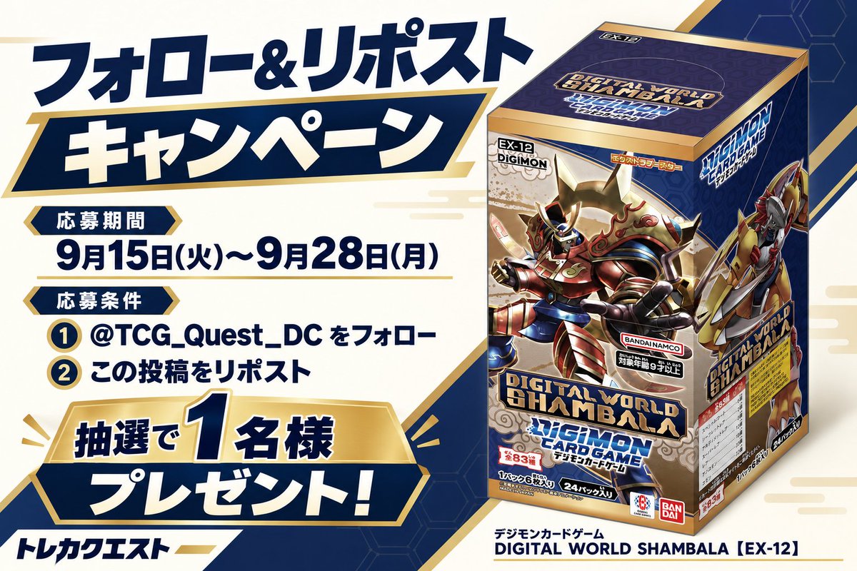 TCG_Quest_DC's tweet photo. 🎁フォロー＆リポストキャンペーン🎁

デジモンカードゲーム
「DIGITAL WORLD SHAMBALA【EX-12】」
1BOXを抽選で1名様にプレゼント✨

【応募方法】
① @TCG_Quest_DC をフォロー
② この投稿をリポスト

📅応募期間
9月15日(火)～9月28日(月)

ご応募お待ちしております！

#デジカ #トレカクエスト https://t.co/c8zRTtadpK