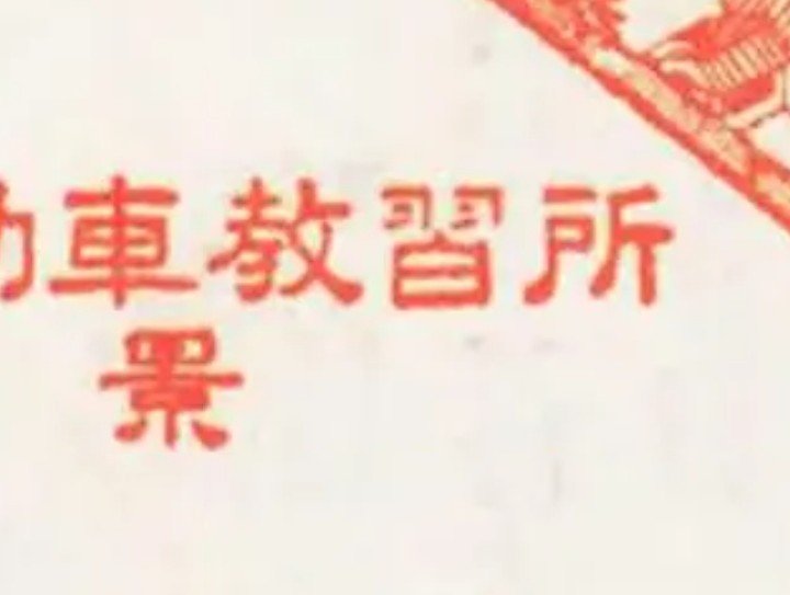 JUMANJIKYO's tweet photo. 昭和中期、後期頃まで多い「教」の手書き字体であり、こういう違和感の指摘から日本の手書き文化はすっかり衰退したのだと分かる。ちなみに同じ部品を持つ「都」や「署」は昭和の看板デザインにも多用されている。
上に突き抜けるより若干省筆になるので手書き世代には好まれる。 https://t.co/pL8JBqHFk9