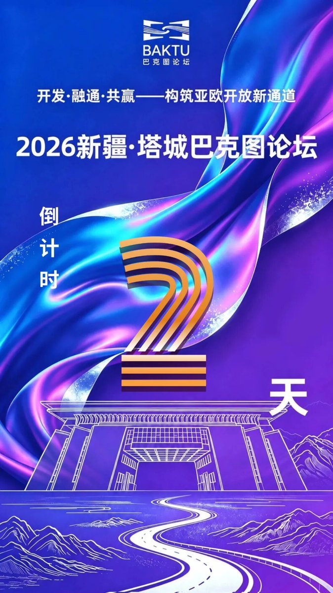 Acangyangjiacuo's tweet photo. 2026新疆·塔城巴克图论坛
构筑亚欧开放新通道 https://t.co/MQcYrgAOCj