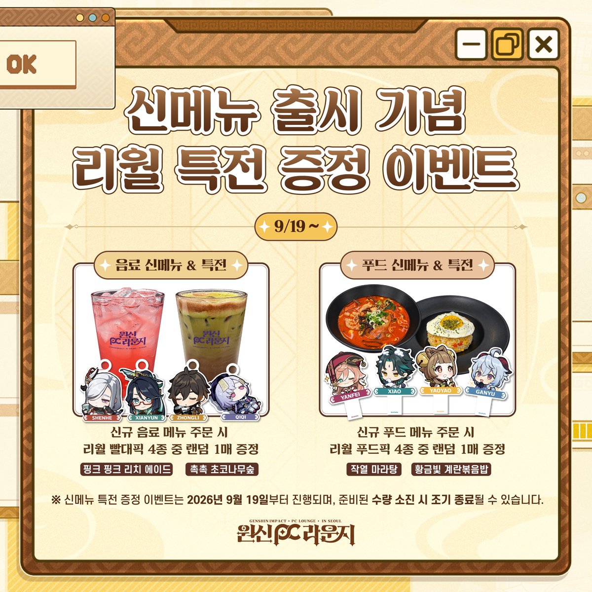 GenshinPCLounge's tweet photo. 🎮원신 PC 라운지 in Seoul | 이벤트 안내🎮

💛신규 메뉴 주문 시 리월 특전 증정!

📅이벤트 기간: 9/19(토) ~ 재고 소진 시까지

💫음료 메뉴
▹핑크 핑크 리치 에이드
▹촉촉 초코나무숲
*주문 시 빨대픽 1매 랜덤 증정!

💫푸드 메뉴
▹작열 마라탕
▹황금빛 계란볶음밥
*주문 시 푸드픽 1매 랜덤 증정!

※유의사항
- 메뉴 특전은 소진 시 별도 공지 없이 증정이 종료될 수 있습니다.