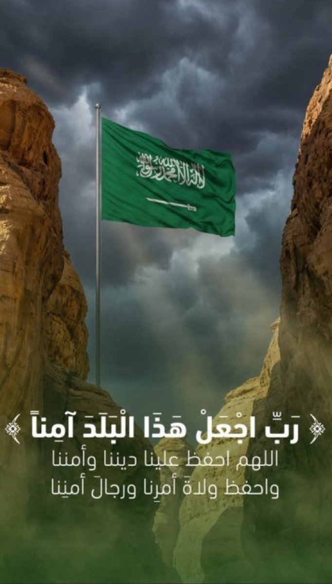 awajiibrahaim's tweet photo. زال الخطر بفضل الله ثم ببطولة رجال الدفاع الجوي.

﴿ رَبِّ أجْعَلْ هَٰذَا الْبَلَدَ آمِنًا ﴾ 

اللهم احفظ وطننا وقيادتنا ورجال أمننا ورد كيد من أراد بنا سوءاً واجعل كيده في نحره وأدم على بلادنا أمنها وعزها واستقرارها. 

#وزارة_الدفاع
#الدفاع_الجوي
 #السعودية_خط_احمر https://t.co/HNlrk55L5L