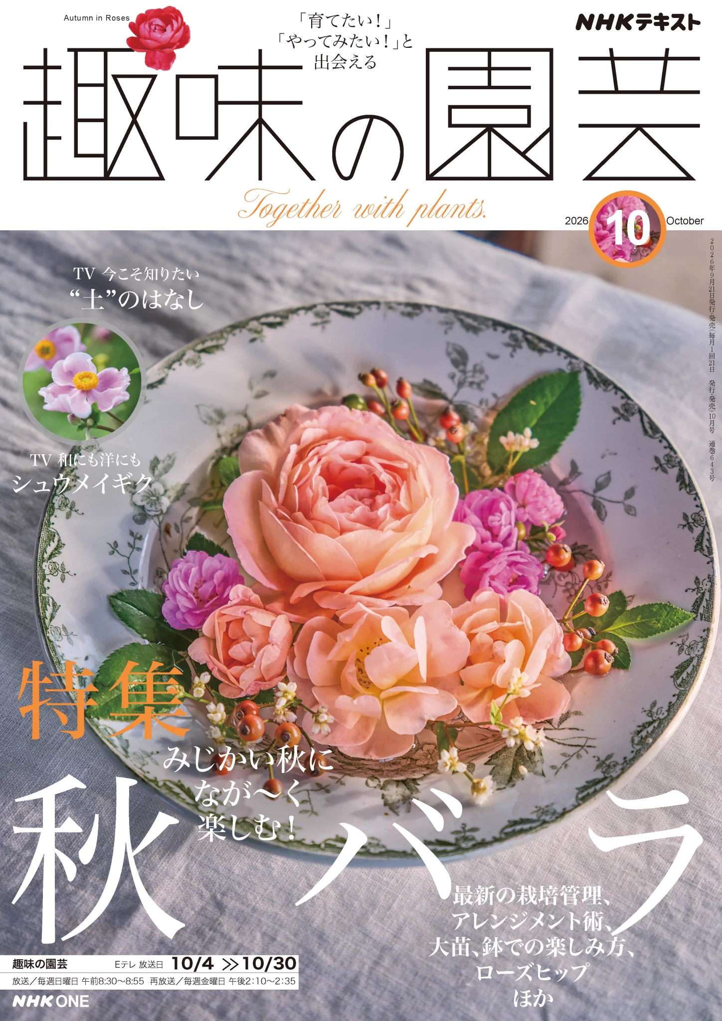 NHK出版 趣味の園芸＆やさいの時間 (@shumien) / X