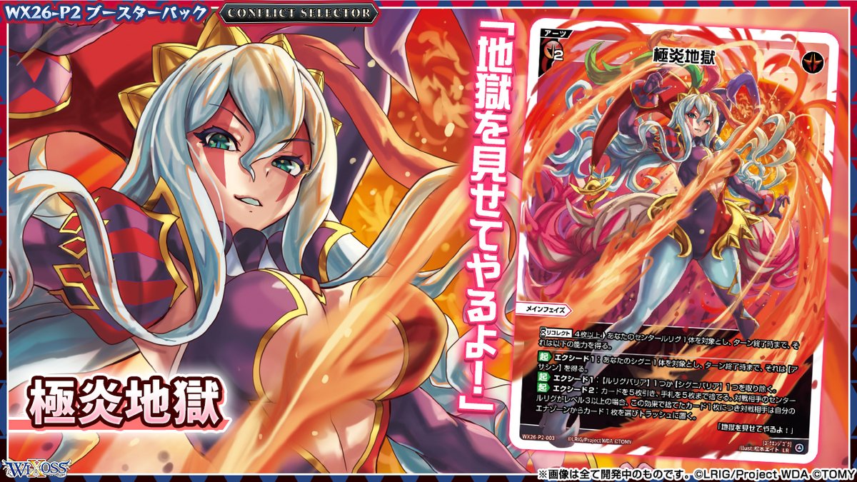 wixoss_TCG's tweet photo. 【💡WX26-P2 拡張パック】
 「CONFLICT SELECTOR」収録カード紹介❗️
 
 ＜アーツ＞
極炎地獄

 ▼公式通販
 https://t.co/jCedTtOrcH

 ▼商品情報
https://t.co/E0ibt3dmWT
 
#WIXOSS https://t.co/Ri8iZ4fVCu