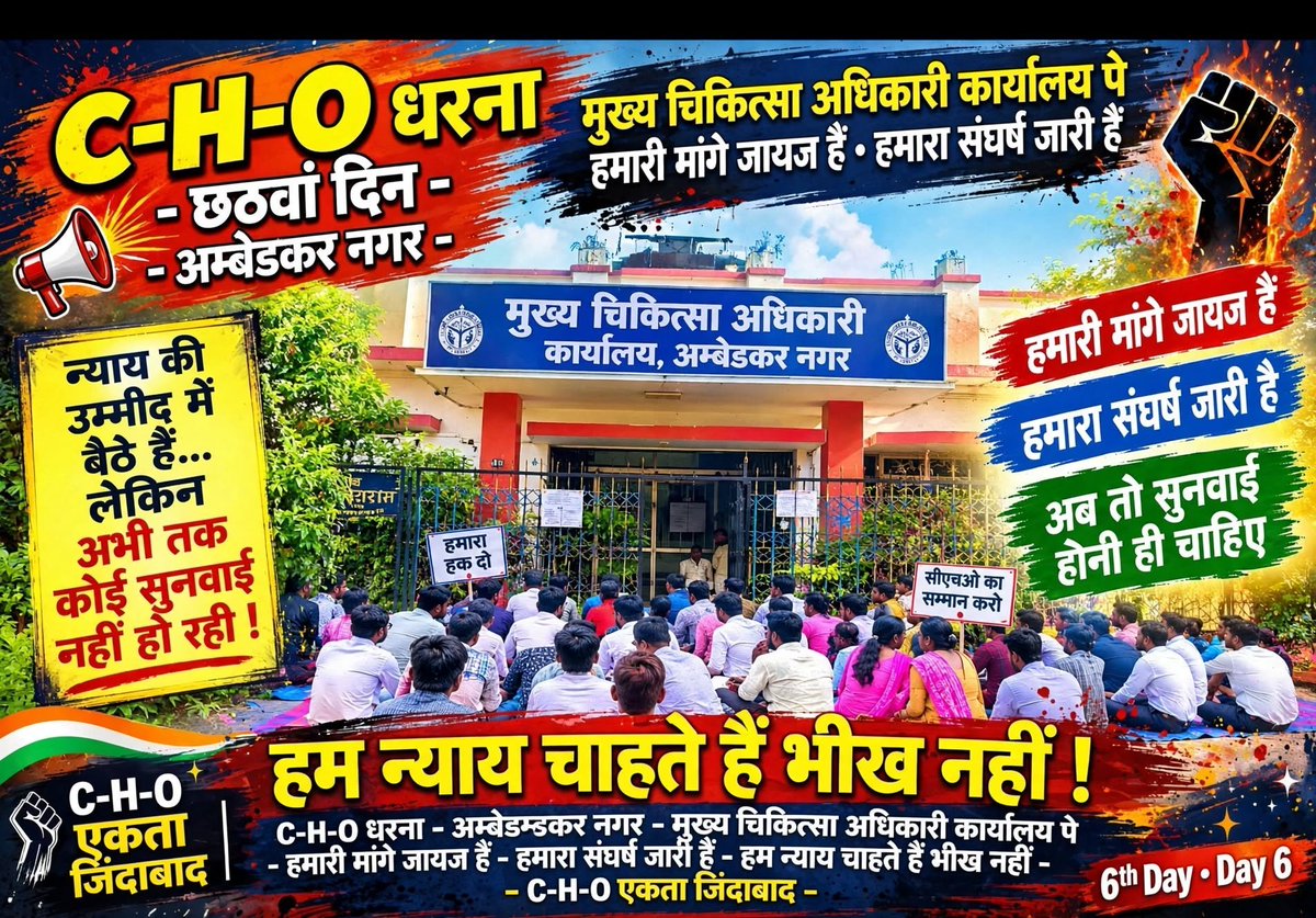 Janaksingh4321's tweet photo. @UPGovt  मैं पिछले 6-7 दिन से #अम्बेडकर_नगर CMO ऑफिस पर #CHOs अपनी जायज माँगों को लेकर,कफ़न बांधकर बैठा है और निकम्मा प्रशासन AC में सो रहा है!

कान खोलकर सुन लो - बहुत ���ह लिया,अब नहीं सहेंगे!

ये धरना नहीं, सीधा जंग का ऐलान है!

अब हम झुकेंगे नहीं, बल्कि झुकाएंगे!

#CHO_एकता_जिंदाबाद !
#CHO_हल्ला_बोल #JusticeForCHO 

@AmbedkarnagarDM @dhs_ambedkar @brajeshpathakup @nhm_up @myogiadityanath @myogioffice @DyCMofficeBP @UpNhm @JPNadda @MoHFW_INDIA @PMOIndia