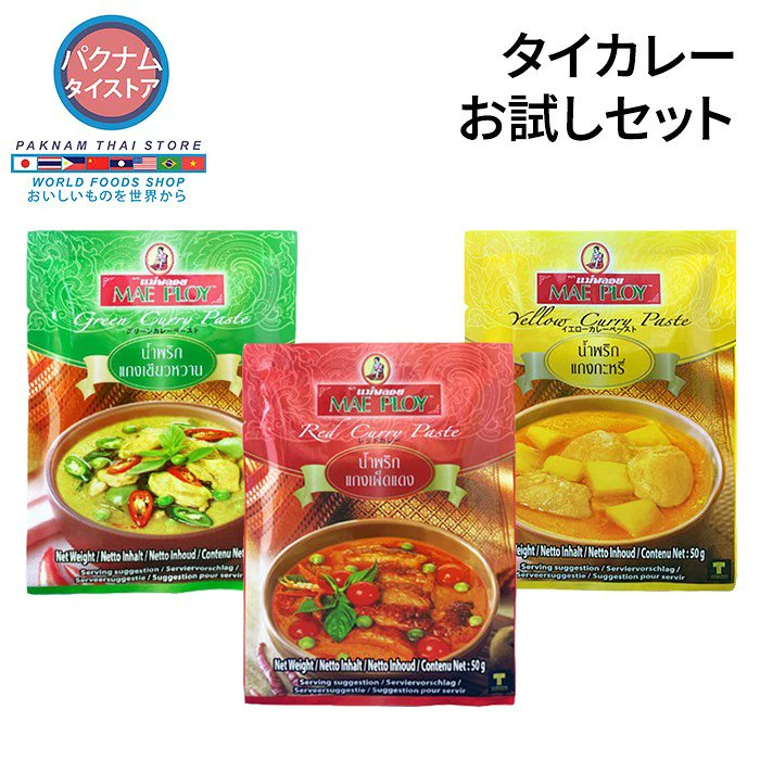 paknamstore's tweet photo. パクナムストアー楽天市場店限定！✨
タイカレーお試しセット！🍛😊
グリーン、レッド、イエローのカレーペーストが１つになったセットです。色々な味が楽しめます。
好きなタイカレーを探して見てくださいね😋
#お試し #グリーンカレー #レッドカレー #推しカレー #楽天市場
https://t.co/JwCG33aCLM https://t.co/0vN87tSa7R