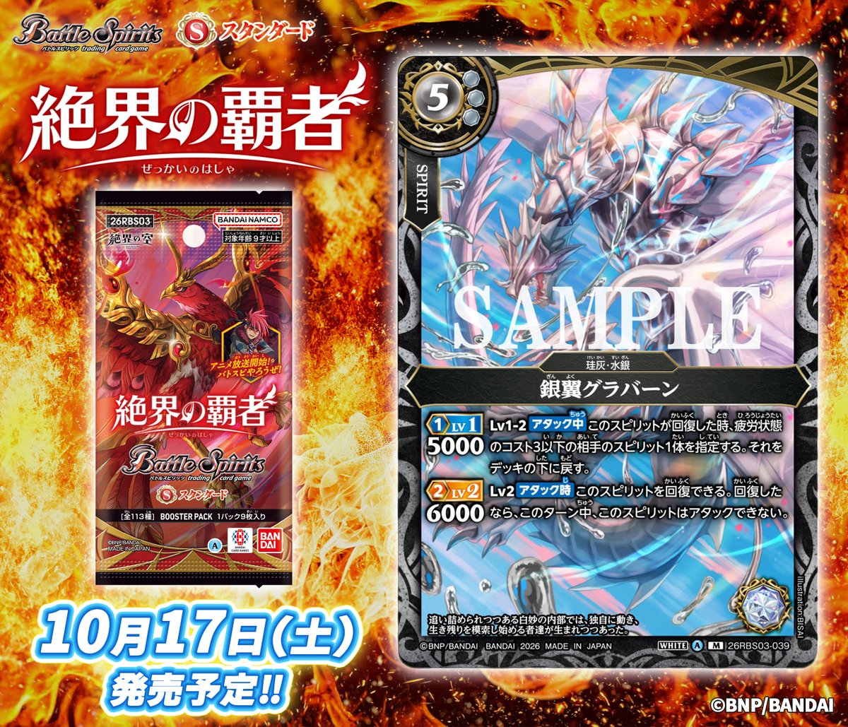 bs_official's tweet photo. 🏮26RBS03カード紹介🏮
新規カード「銀翼グラバーン」を公開！

『バトルスピリッツ ブースターパック 絶界の覇者』は10/17(土)発売予定！

🔽商品ページ
https://t.co/lepfn6pAen
🔽アニメ情報
https://t.co/GqJkYsdfwr

#バトスピ
#絶界の空 https://t.co/ZJfdfJZmOs