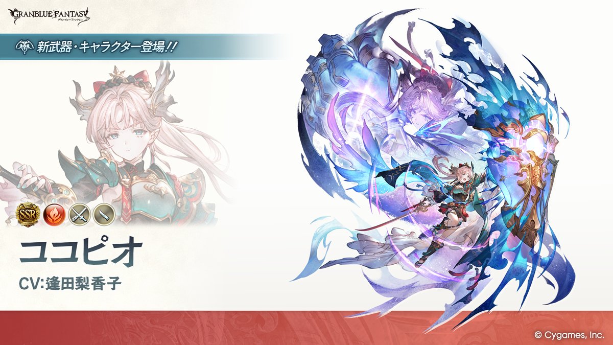 granbluefantasy's tweet photo. 【グランブルーファンタジー】【新キャラクター登場】9/16(水) 12:00より、新しいキャラクターが登場しました！SSレア「ココピオ」(CV:逢田梨香子) #グラブル https://t.co/VnAngyjGWZ