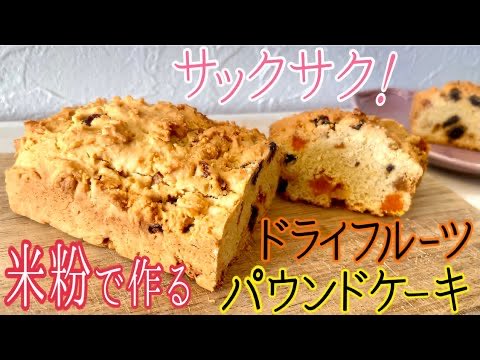 parari_man1111's tweet photo. 米粉で作る、スコーン風のサックサク食感が楽しいドライフルーツパウンドケーキ♪おうちで作れる新食感スイーツをご紹介します。
https://t.co/QpvRI7MzaS
#おうちスイーツ #手作りお菓子 #レシピ https://t.co/hhB7YRdzcO