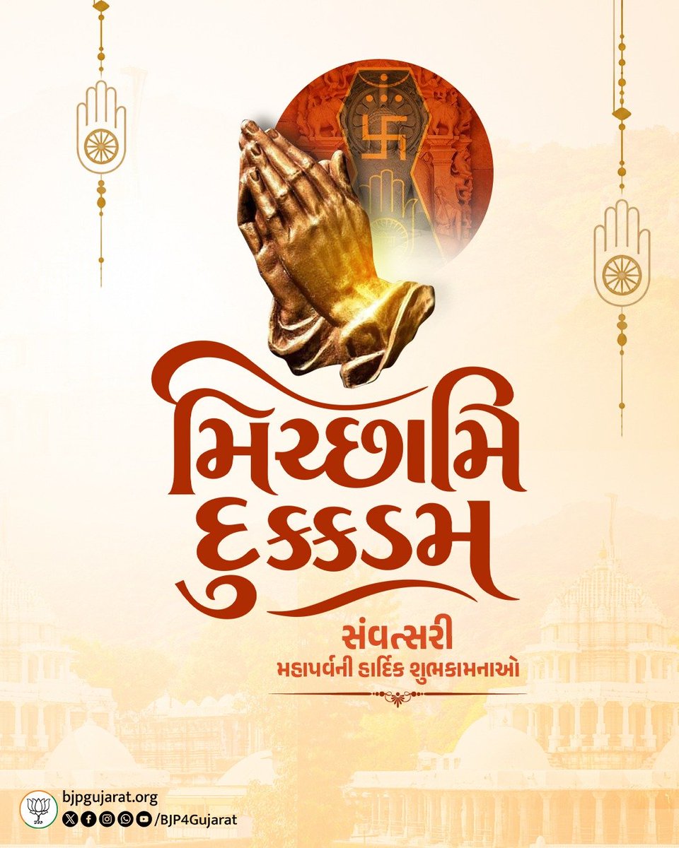 BJP4Gujarat's tweet photo. 🙏 મિચ્છામિ દુક્કડમ 🙏

ક્ષમા, કરુણા અને આત્મશુદ્ધિના પાવન પર્વ સંવત્સરી મહાપર્વની હાર્દિક શુભકામનાઓ. https://t.co/CvCb5913Ne