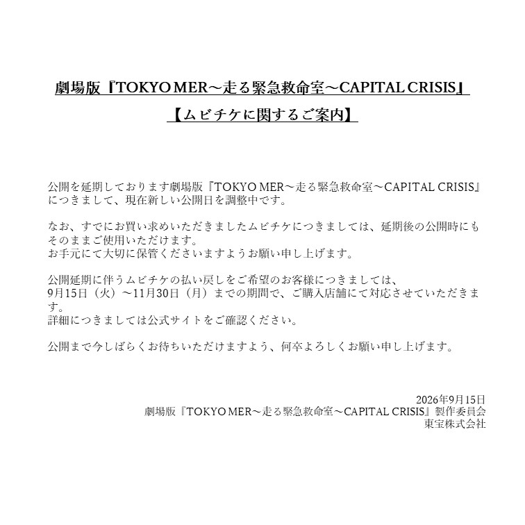 tokyo_mer_tbs's tweet photo. 劇場版『TOKYO MER～走る緊急救命室～CAPITAL CRISIS』
【ムビチケに関するご案内】 https://t.co/I1W6txW82q