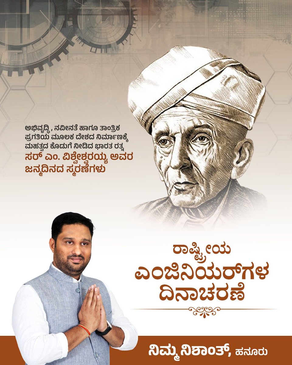 NishanthSMurthy's tweet photo. ರಾಷ್ಟ್ರೀಯ ಎಂಜಿನಿಯರ್‌ಗಳ ದಿನಾಚರಣೆ

ಅಭಿವೃದ್ಧಿ, ನವೀನತೆ ಹಾಗೂ ತಾಂತ್ರಿಕ ಪ್ರಗತಿಯ ಮೂಲಕ ದೇಶದ ನಿರ್ಮಾಣಕ್ಕೆ ಮಹತ್ವದ ಕೊಡುಗೆ ನೀಡಿದ ಭಾರತ ರತ್ನ ಸರ್ ಎಂ. ವಿಶ್ವೇಶ್ವರಯ್ಯ ಅವರ ಜನ್ಮದಿನದ ಸ್ಮರಣೆಗಳು

#NishanthS #TeamNishanth #Hanur #HanurConstituency #Kollegal #Karnataka #EngineersDay #SirMVishvesvaraya https://t.co/qsGBgvJQbf