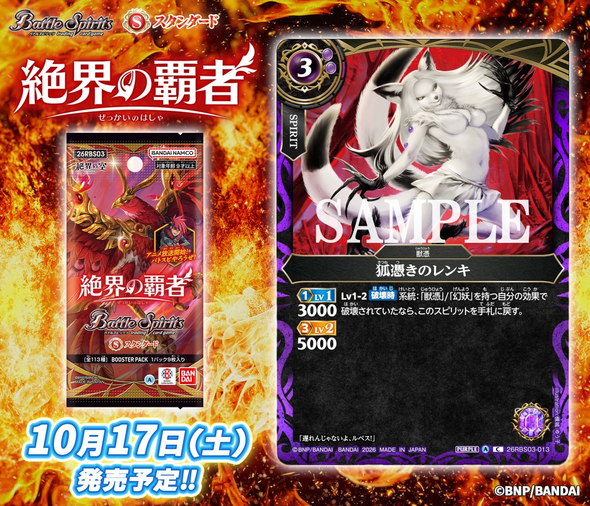 bs_official's tweet photo. 🏮26RBS03カード紹介🏮
新規カード「狐憑きのレンキ」を公開！

『バトルスピリッツ ブースターパック 絶界の覇者』は10/17(土)発売予定！

🔽商品ページ
https://t.co/lepfn6q83V
🔽アニメ情報
https://t.co/GqJkYsdNlZ

#バトスピ
#絶界の空 https://t.co/moYnnZCXPo