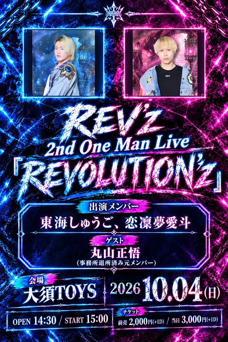 REVz_PROJECT's tweet photo. 【10/4(日) REV'z 2nd One Man Live『REVOLUTION'z』 チケット🎫】
💙Live Pocket URL公開🩷

2026年9月26日(土) 21:00〜販売開始
https://t.co/iWwmNSO26W

OPEN 14:30／START 15:00
チケット：前売 2,000円(+1D)/当日 3,000円(+1D)
※ゲスト：丸山正悟(退所済み)

#レブズ
#東海しゅうご
#恋凜夢愛斗 https://t.co/nG6682liat