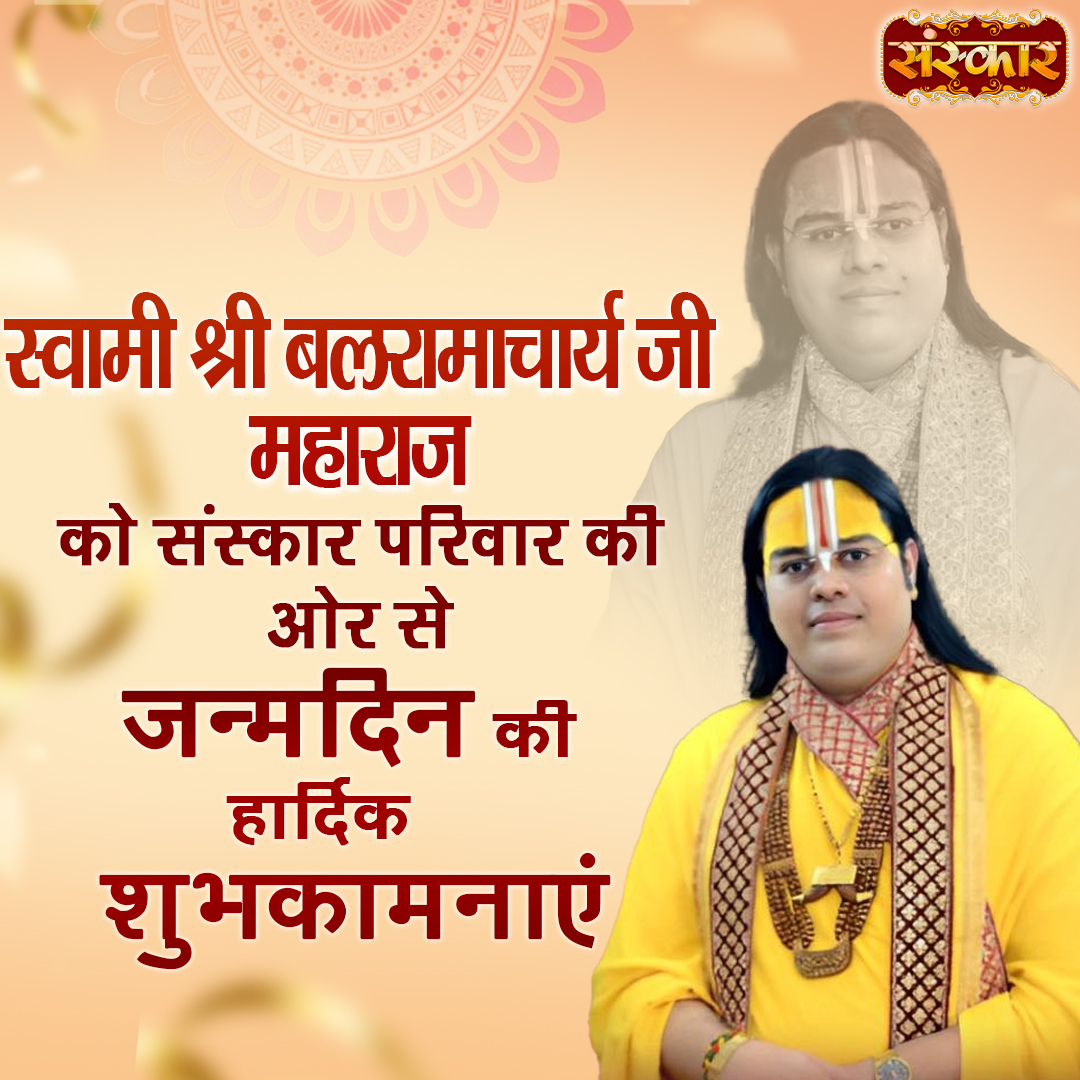 SanskarOfficial's tweet photo. स्वामी श्री बलरामाचार्य जी महाराज को संस्कार परिवार की ओर से जन्मदिन की हार्दिक शुभकामनाएं
#swamibalramacharyaji #swamiji #balramacharyaji #maharajji #janmadin #happybirthday #janmadinshubhkamnaye #sanskartv https://t.co/LNKWcFGiHJ