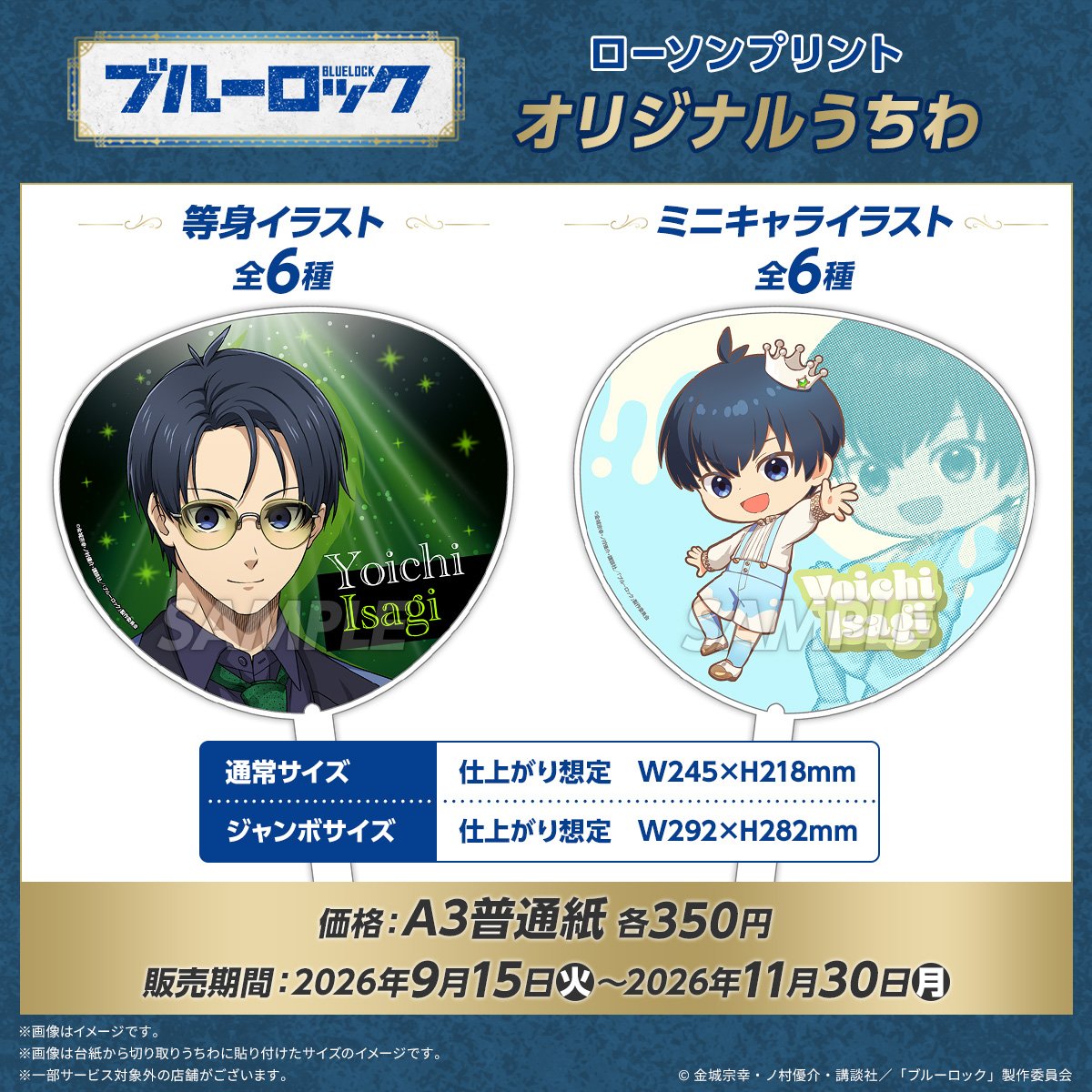 lawsonmulticopy's tweet photo. TVアニメ『ブルーロック』のオリジナルうちわを店内マルチコピー機「#ローソンプリント」で販売中！等身イラスト・ミニキャライラストそれぞれ全6種の中からお好きな絵柄をお選びいただけます！11/30(月)までの限定販売⚽
詳しくは→https://t.co/D2OGkOPdFD
#エゴい #ブルーロック https://t.co/WpkD2JW0yi