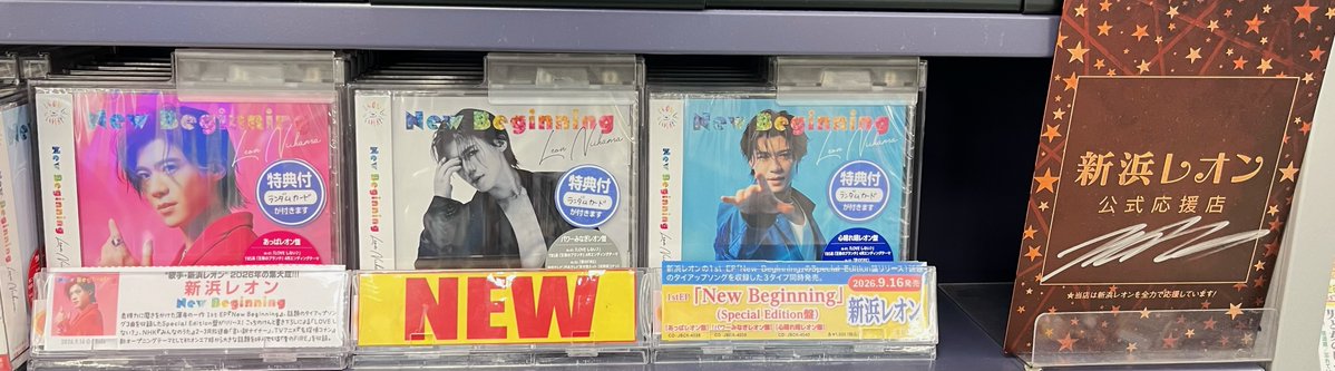 otorimedia's tweet photo. 🎶💿新譜情報💿🎶

📢本日発売📢

#新浜レオン 【New Beginning】

なんと〝Special Edition盤〟として発売です(∩´∀｀)∩🎉
三形態全て入荷しております🌞
当店でお買い上げのお客様に先着で
✨応募シリアル付きアーティストカード(全3種ランダム)✨をプレゼント🎁
是非ご来店ください♪ https://t.co/LpPkGh7BV0