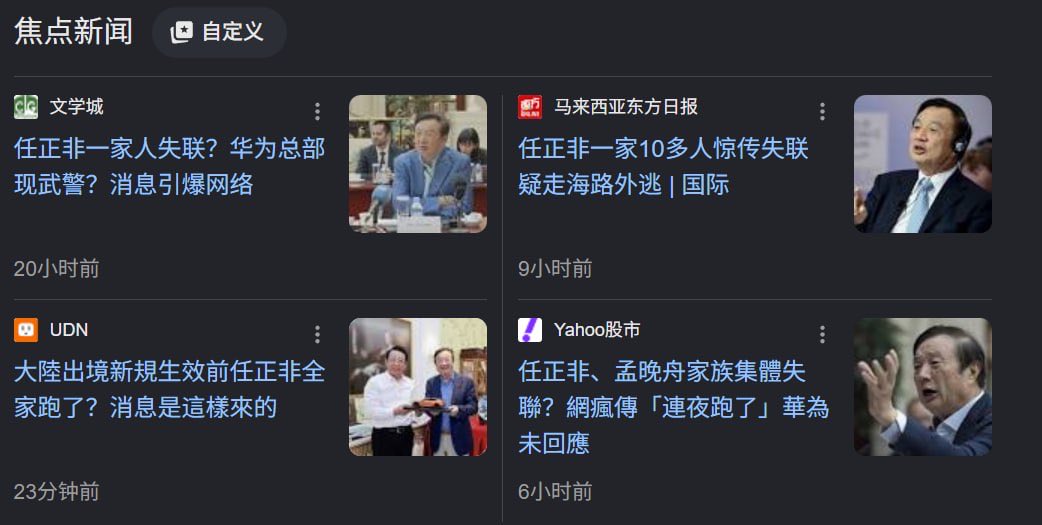 任正非及家族被传失联引发关注 相关报道未经证实