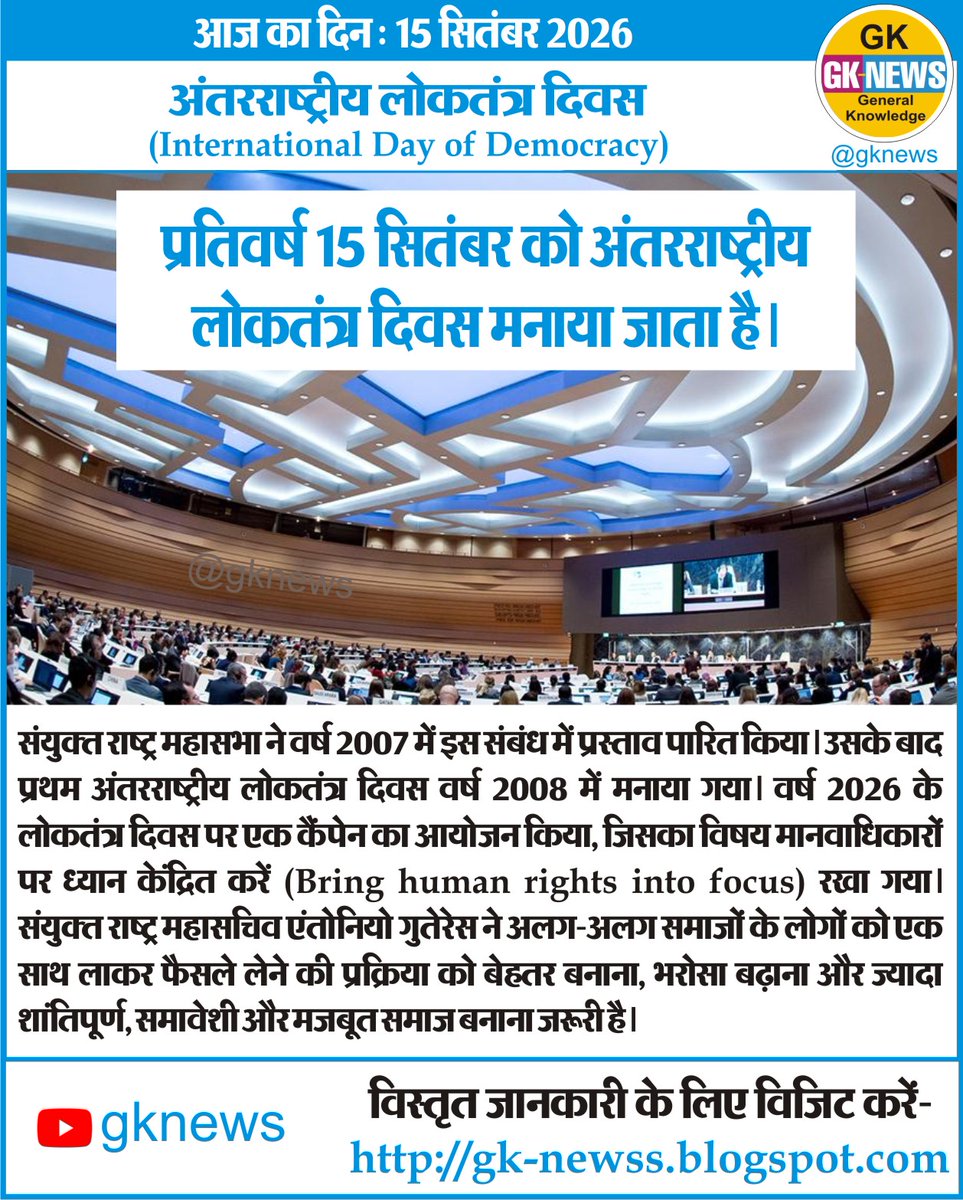 gknewss's tweet photo. आज का दिन : 15 सितंबर 2026

अंतरराष्ट्रीय लोकतंत्र दिवस
(International Day of Democracy)

#onthisday
#onthisdayinhindi
#GeneralKnowledge
#gknews
#InternationalDayofDemocracy
#DemocracyDay
#अंतरराष्ट्रीय_लोकतंत्र_दिवस
#लोकतंत्र_दिवस्र https://t.co/4ribbMqGlL