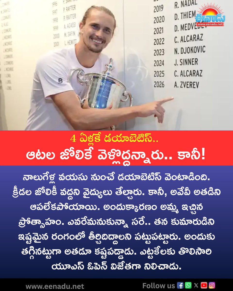 eenadulivenews's tweet photo. 4 ఏళ్లకే డయాబెటిస్.. ఆటల జోలికే వెళ్లొద్దన్నారు.. కానీ!
https://t.co/9KKM9nJXb4
#AlexanderZverev
#USOpen2026
#EenaduNews https://t.co/hkLc7Bl3fl