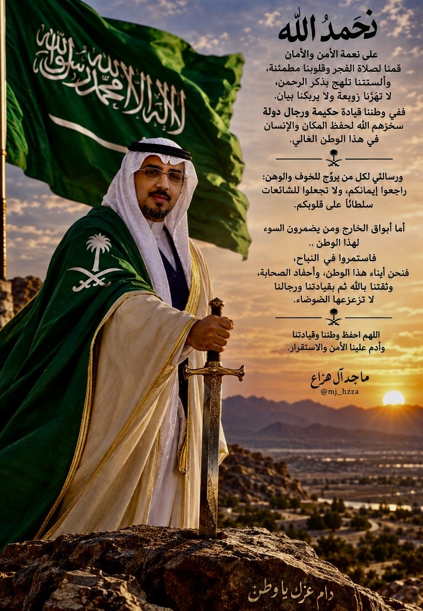 maj_hz's tweet photo. #جده_الان  وفي كل زمان ومكان في هذا الوطن الغالي 🇸🇦

نحمد الله على نعمة الأمن والأمان قمنا لصلاة الفجر وقلوبنا مطمئنة ، وألسنتنا تلهج بذكر الرحمن ، لا تهزّنا زوبعة ولا يرهبنا بيان . 
ففي وطننا قيادةٌ حكيمة ورجالٌ سخرهم الله لحفظ الأرض والإنسان.

ورسالتي لمروّجي الخوف والوهن : راجعوا إيمانكم ، ولا تجعلوا للشائعات سلطانًا على قلوبكم.

أما أبواق الخارج ومن يضمرون السوء لهذا الوطن ، فقولوا ما شئتم فهذه بلادٌ شامخة ، وشعبٌ يعرف قدر وطنه، وثقته بالله ثم بقيادته ورجاله لا تزعزعها الضوضاء .

اللهم احفظ وطننا وقيادتنا وأمننا ، وأدم علينا سكينةً لا يعكرها حاقد ، وأمانًا لا يبدده مرجف .
