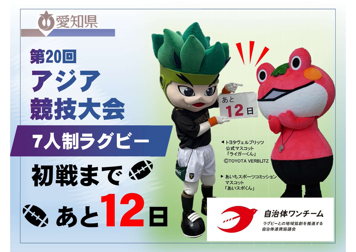 JICHITAIONETEAM's tweet photo. 【#愛知県 です】第20回アジア競技大会7人制ラグビー初戦まであと12日！

愛知県では、県内ラグビーチームと連携し、ラグビーの普及や地域活性化に取り組んでいます🏉
第20回アジア競技大会での日本代表の活躍を心から応援しています✨

#第20回アジア競技大会 https://t.co/viip1R9giW