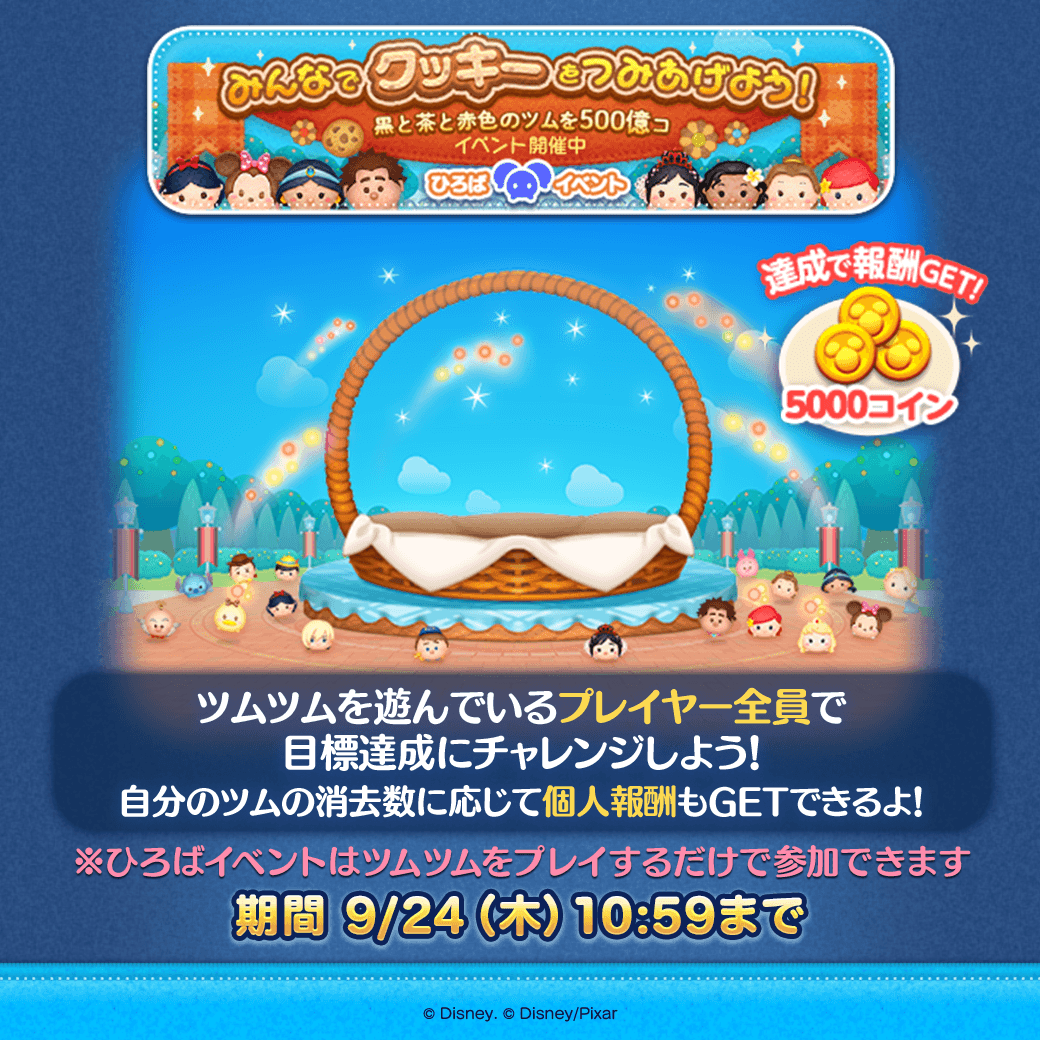 LINE_tsumtsum_j's tweet photo. 【ひろばイベント開催中💡】
みんなでクッキーをつみあげよう！
目指せ！黒と茶と赤色のツムを500億コ✨
 
プレイヤー全員で目標達成にチャレンジ❗️
ツムツムをプレイするだけでひろばイベントに参加できるよ🎁
 
⏰9/24(木) 10:59まで

イベントに参加しよう！
https://t.co/7VUyCQCZY2
 
#ツムツム https://t.co/yurCsBOoYJ