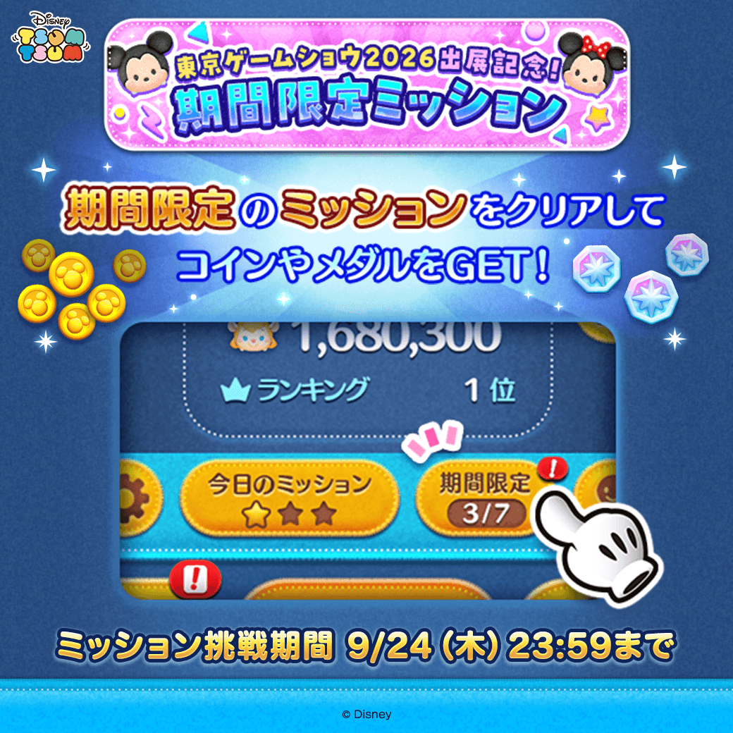LINE_tsumtsum_j's tweet photo. #東京ゲームショウ2026 出展記念✨
期間限定ミッション開催！
 
期間限定のミッションをクリアして
コインやメダルをGET🎶
 
ミッションの内容は「ホーム画面」から確認できるよ！
 
ミッションの挑戦期間は9/24(木) 23:59まで

さっそくチェック！
https://t.co/7VUyCQCs8u
 
#ツムツム https://t.co/gWf6WzX0qq