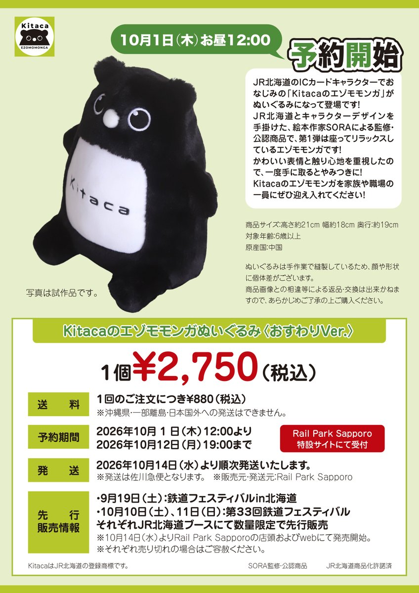 RailParkSapporo's tweet photo. Kitacaのエゾモモンガぬいぐるみ〈おすわりVer.〉の発売日等のスケジュールがきまりました！
今後も新商品を含めＸでも発信していきますのでよろしくお願いします。 https://t.co/7wKRKnpWrq