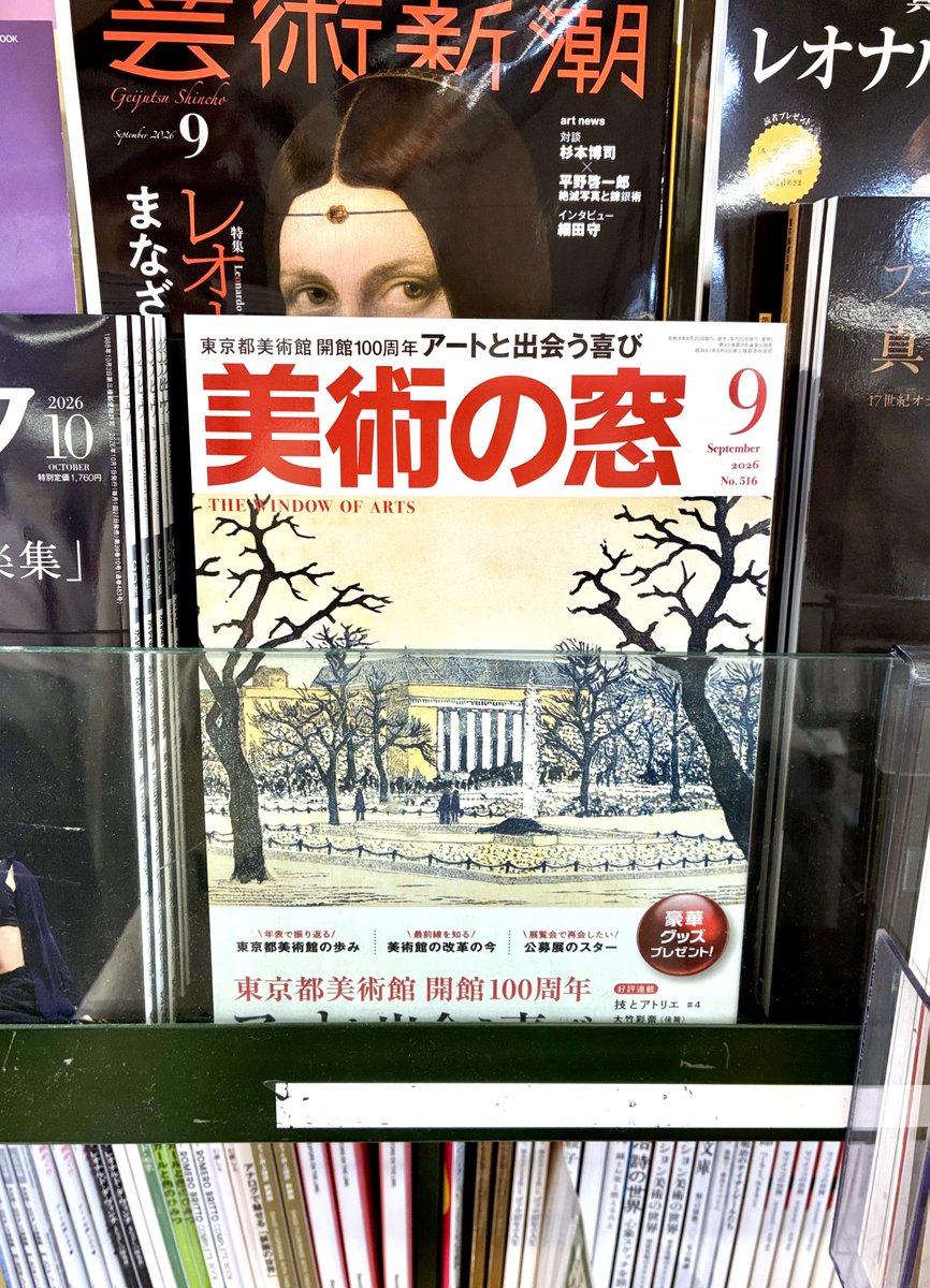 bimado's tweet photo. 「美術の窓」9月号、好評発売中✨特集内では「それぞれの作品に見る アートと出会う喜び」と題して、中島敏明、山岸光代、関口���子、小野月世、奥谷太一、斎藤幸子、島津豪亮、高梨敬子、我妻正史、黒川英夫など、現在活��する作家たちの新近作を多数掲載しています📖(引)
 ※写真は三省堂書店大宮店 https://t.co/l7KMb5D0Fk