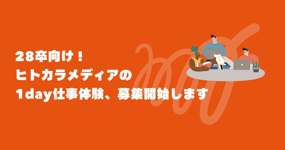 hitokaramedia's tweet photo. 🌸28卒採用スタート🌸

ヒトカラメディアの「場づくり」思考プロセスをリアル体感する1day仕事体験を実施します！🙌

「都市・地方・働く・暮らすをもっとオモシロくしたい！」 「まちづくり・コミュニティに興味がある」そんな想いのある28卒の皆さん、下北沢オフィスで一緒に企ててみませんか？✨ https://t.co/N45hSjusV3