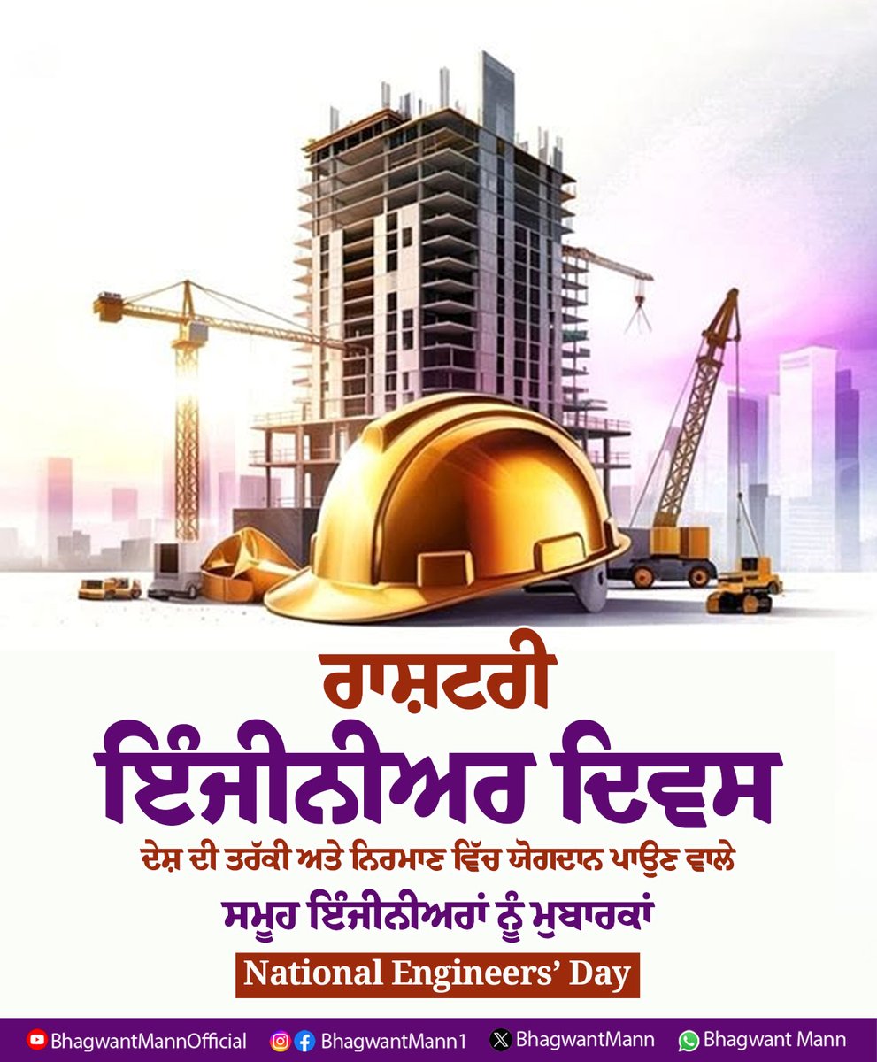 BhagwantMann's tweet photo. ਨਵੇਂ ਵਿਚਾਰਾਂ ਅਤੇ ਆਧੁਨਿਕ ਤਕਨੀਕਾਂ ਨਾਲ ਦੇਸ਼ ਦੇ ਵਿਕਾਸ ਨੂੰ ਨਵੀਂ ਦਿਸ਼ਾ ਦੇਣ ਵਾਲੇ ਸਮੂਹ ਇੰਜੀਨੀਅਰਾਂ ਨੂੰ 'ਰਾਸ਼ਟਰੀ ਇੰਜੀਨੀਅਰ ਦਿਵਸ' ਦੀਆਂ ਮੁਬਾਰਕਾਂ… https://t.co/XSkh27aIdo