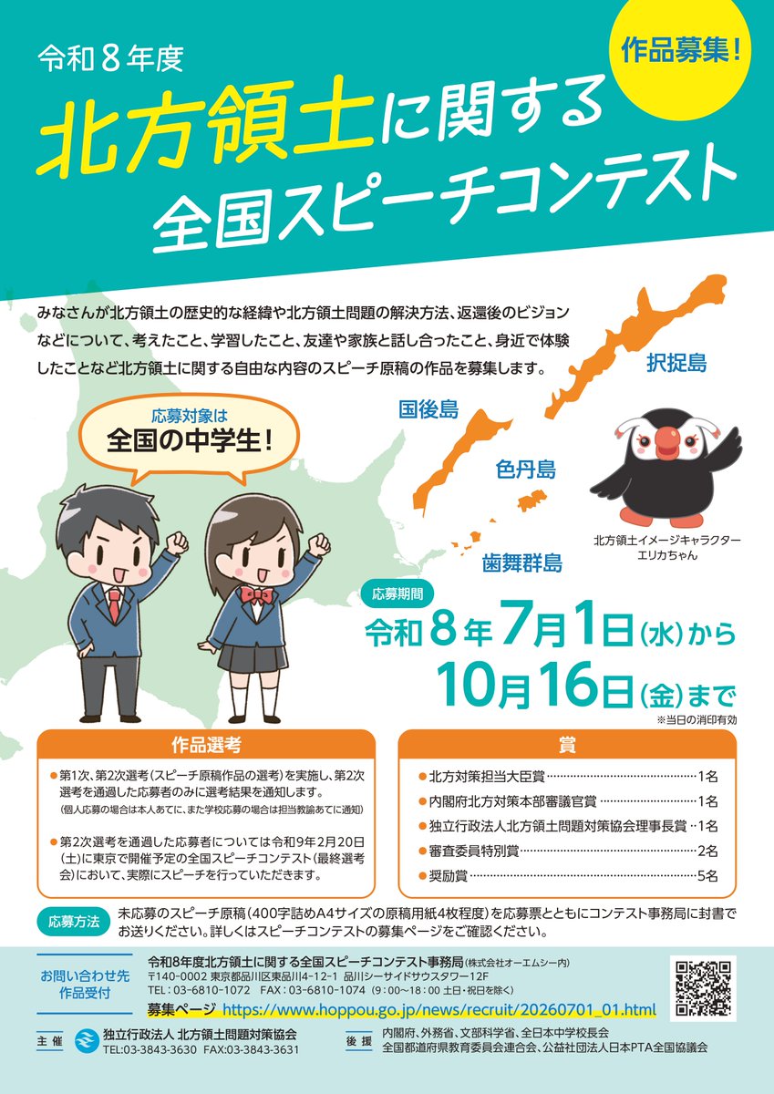 hoppou_erika's tweet photo. ＼あと1か月だッピ／
「令和８年度 北方領土に関する全国スピーチコンテスト」開催中！

全国の中学生が対象で 北方領土について考えたこと、体験したことなど、自由な内容で送って欲しいッピ！

応募はこちら👇
https://t.co/D8ZadeImlE
#北方領土 https://t.co/yqEE23eiSY