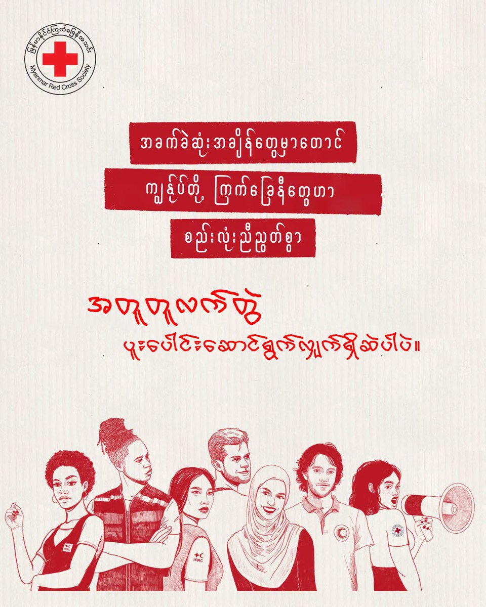 MyanmarRedCross's tweet photo. Humanity is what unites us. โค๏ธ
Even in times of challenge, Red Cross and Red Crescent volunteers and staff remain committed to protecting human dignity and standing alongside communities in need.
#RedCross #MRCS #UnitedInHumanity #Volunteers https://t.co/WTIljhlj65