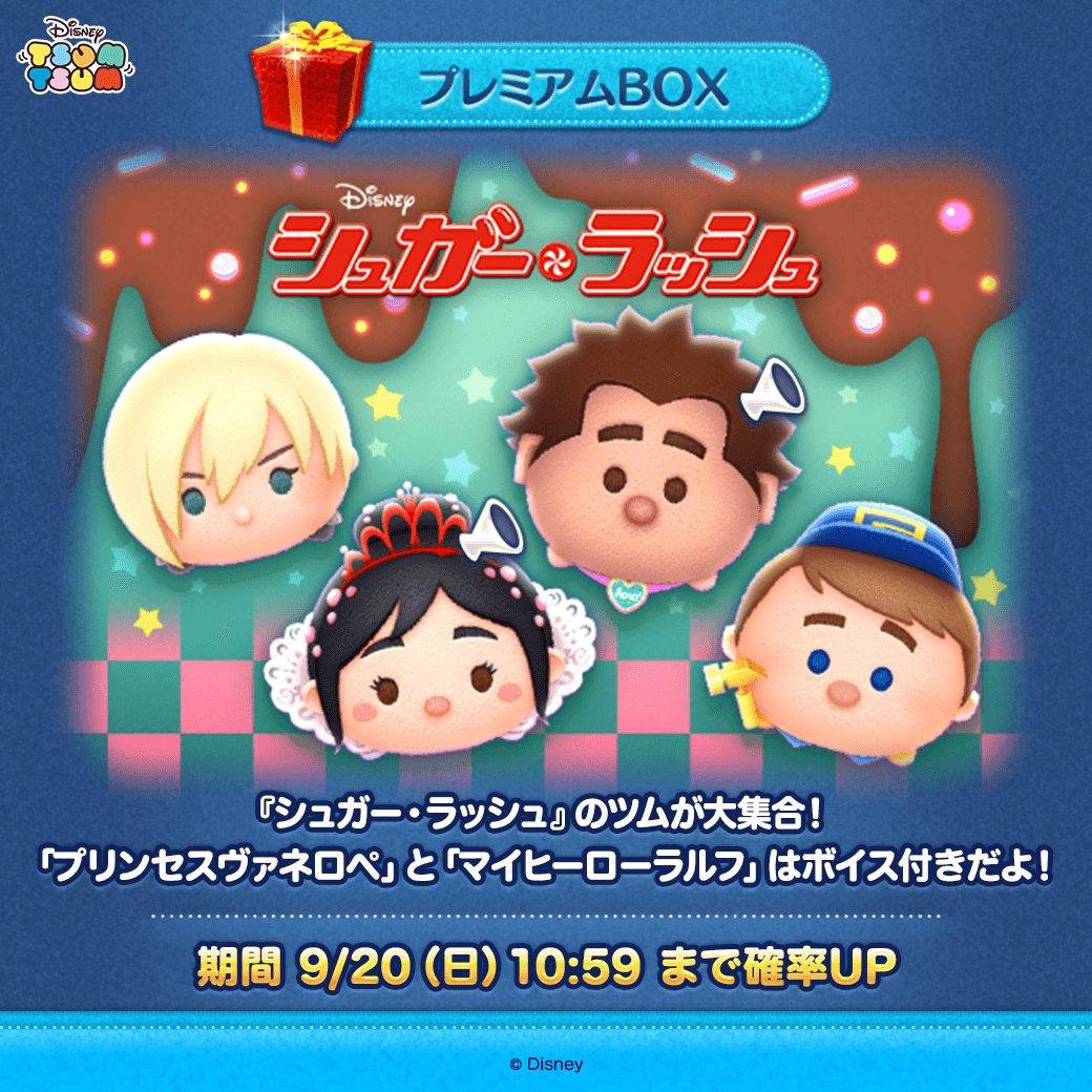 LINE_tsumtsum_j's tweet photo. 💖今月の新ツム確率UP🪄
 
🔽対象の新ツム🔽
ボイス付き「#プリンセスヴァネロペ」
ボイス付き「#マイヒーローラルフ」
「#修理工フェリックス」
「#カルホーン軍曹」
 
プレミアムBOX確率UPは9/20(日) 10:59まで⏰

ツムツムで遊ぼう💨
https://t.co/7VUyCQCs8u
 
#ツムツム　#シュガー・ラッシュ https://t.co/vc1gkeVH2L