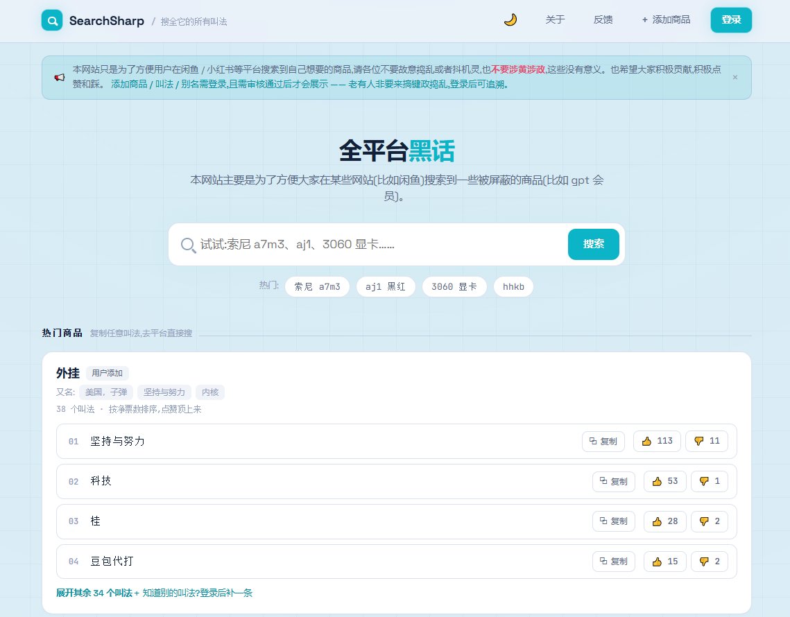 bkdgiffug's tweet photo. 闲鱼真正难搜的，不是没货，而是你根本不知道它叫什么。

刚发现一个挺有意思的网站：Search Sharp。

输入你想找的东西，它会直接告诉你闲鱼该用什么“黑话”搜。换个关键词，原本搜不到的冷门货一下就冒出来了。

淘二手、找小众东西、挖冷门商品都挺好用。

闲鱼像藏宝洞，关键词��是你的铲子。
🔗 https://t.co/LpTYrUfTCX