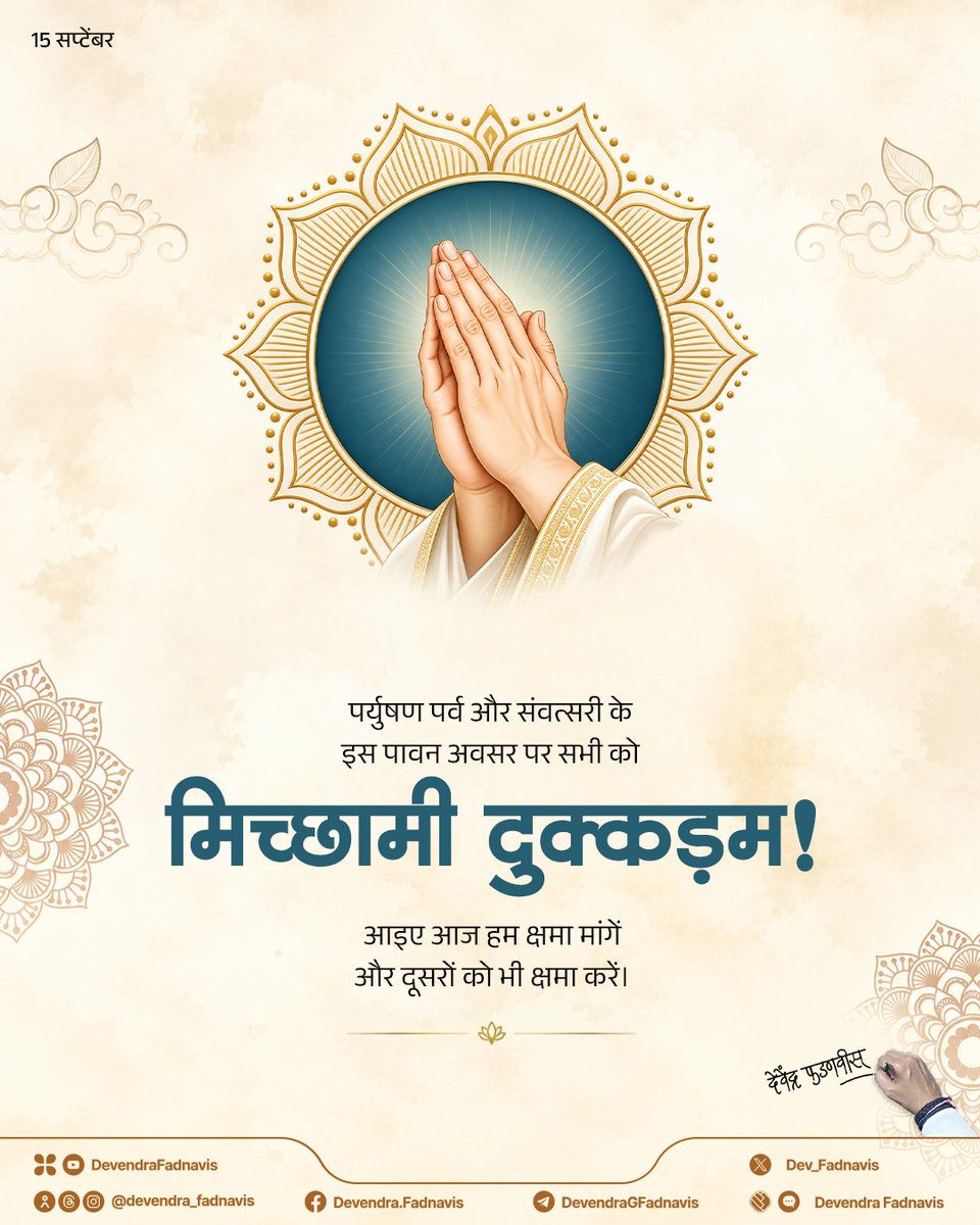 Dev_Fadnavis's tweet photo. On the sacred occasion of Paryushan Parv and Samvatsari, let us seek forgiveness from all for any hurt caused by our thoughts, words, or actions, knowingly or unknowingly. 
Michhami Dukkadam to everyone!

पर्युषण पर्व और संवत्सरी के इस पावन अवसर पर सभी को मिच्छामी दुक्कड़म!
आइए आज हम क्षमा मांगें और दूसरों को भी क्षमा करें।

#मिच्छामी_दुक्कड़म #संवत्सरी #Paryushan #Maharashtra