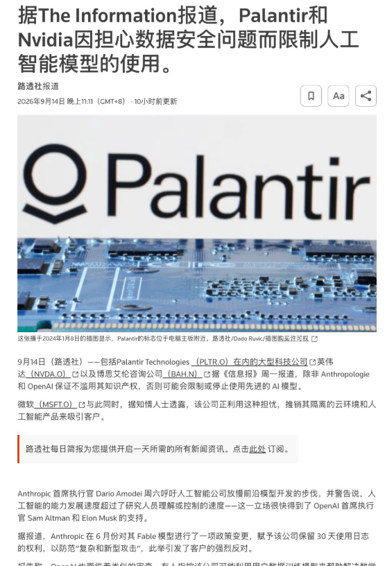 zhao827's tweet photo. Anthropic 现在开始被高净值客户警惕了。  The Information 报道，Palantir、英伟达、Booz Allen 都开始限制 Claude Fable 的使用。  随着Anthropic 要求 Fable5、Mythos 这类模型的上下文至少保留 30 天，用来做安全审查，对企业来说，这个事情就很敏感了。 https://t.co/PrebnLTtnG