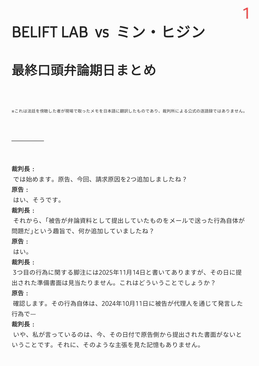girlfromooak's tweet photo. [ BELIFT LAB  vs  ミン・ヒジン ]
損害賠償請求訴訟 — 最終口頭弁論期日 傍聴メモ
(日本語訳）

続きは下のスレッドへ

(1) https://t.co/XmuhByYcSY