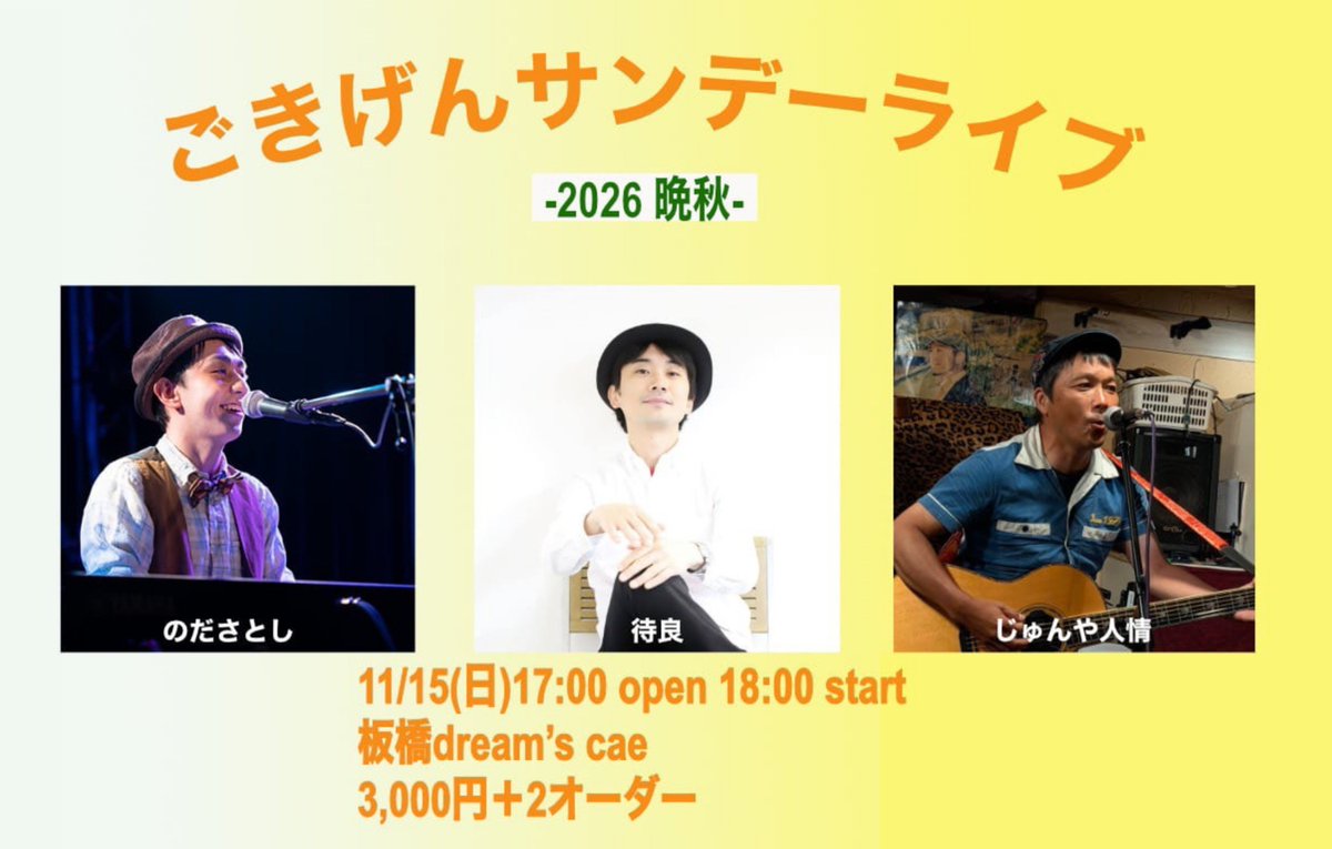 tailasogokikaku's tweet photo. 🎩 #待良ライブ2026・11月

『ごきげんサンデーライブ -2026 晩秋-』
📍11月15日(日)
会場｜東京 板橋 @ドリームズカフェ
◎ 開場  17 : 00 ／開演  18 : 00
◎ 料金  3,000円＋2オーダー
◎ 出演 〉のださとし / 待良 / じゅんや人情 https://t.co/baSTV7jEcu