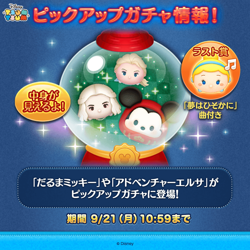 LINE_tsumtsum_j's tweet photo. 🎶ピックアップガチャ登場🎶
 
✨登場ツム
「#だるまミッキー」
「#白の女王」
「#アドベンチャーエルサ」
など全部で15コ！
 
✨ラスト賞
「夢はひそかに」の曲付き「#シンデレラ」
 
期間は9/21(月)  10:59まで⏰

さっそくチェック！
https://t.co/7VUyCQCZY2
 
#ツムツム https://t.co/1ebnsQm7bE