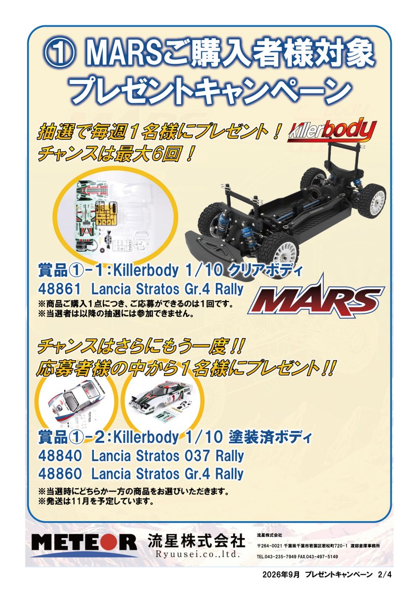 Meteorjapan's tweet photo. 🚗🔥 Killerbody、またやります。
プレゼントキャンペーン第2弾 開催！
期間大幅拡大＆抽選回数1.5倍！
MARSご購入者様向けはもちろん、
Killerbody 塗装済ボディ／クリアボディご購入者様向けのプレゼントもご用意しました🎁
さらにXでは、@Meteorjapan をフォロー＆この投稿をリポストで参加できる
SNSチャンスも実施です🔁
📅 9/15(火)〜10/25(日)
詳細は画像をご確認ください。
キャンペーン詳細・応募規約はツリーにてご案内します。
#Killerbody #MARS #ラジコン #RCカー