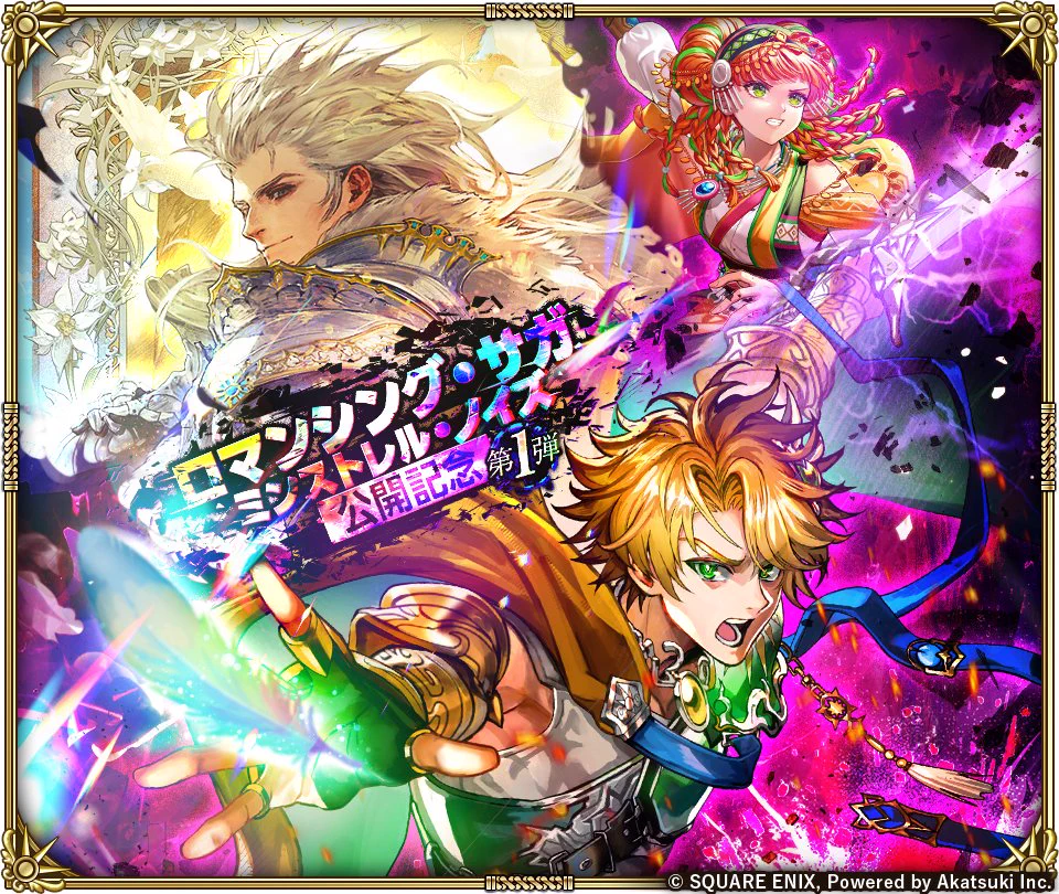 ロマンシング サガ リ・ユニバース公式 auf X: „9/16(水)から