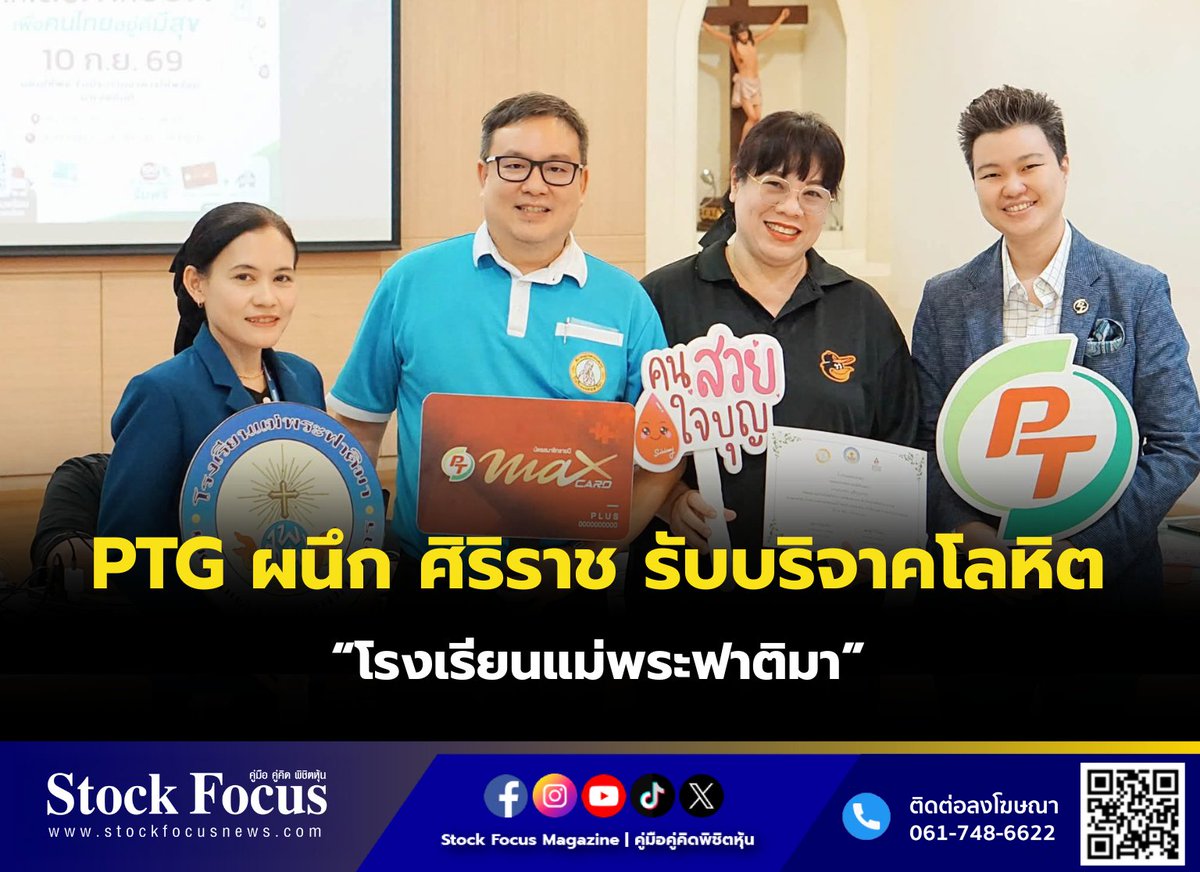 FocusStock's tweet photo. PTG ผนึก ศิริราช รับบริจาคโล���ิต “โรงเรียนแม่พระฟาติมา”
ลิงก์ : https://t.co/J9vGa5KX7M
#PTG #หุ้น #StockFocusnews #stockfocusmagazine #SRP https://t.co/en5LIDzkOM